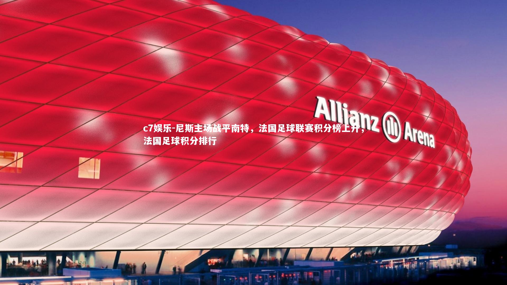 尼斯主场战平南特，法国足球联赛积分榜上升，法国足球积分排行