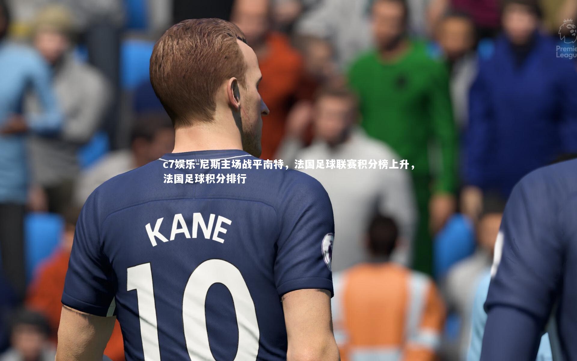 尼斯主场战平南特，法国足球联赛积分榜上升，法国足球积分排行