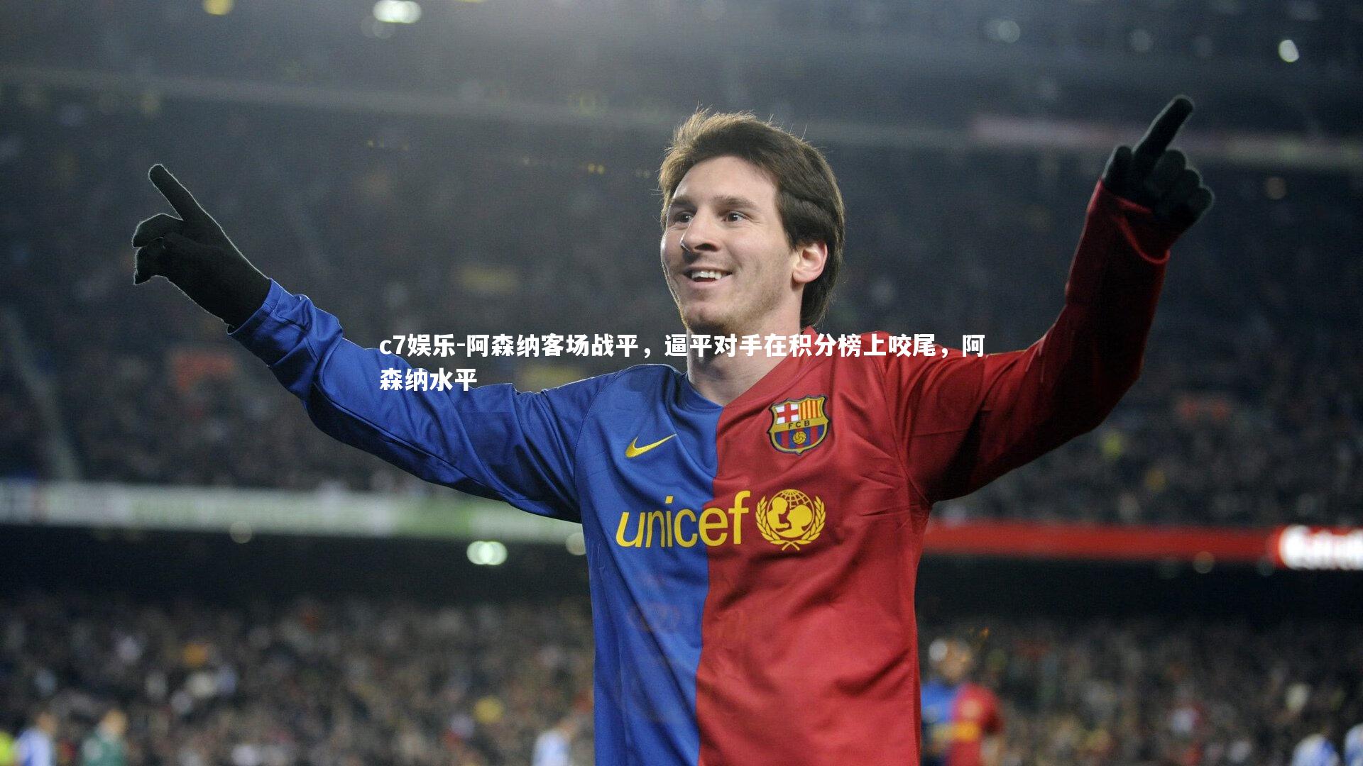 阿森纳客场战平，逼平对手在积分榜上咬尾，阿森纳水平