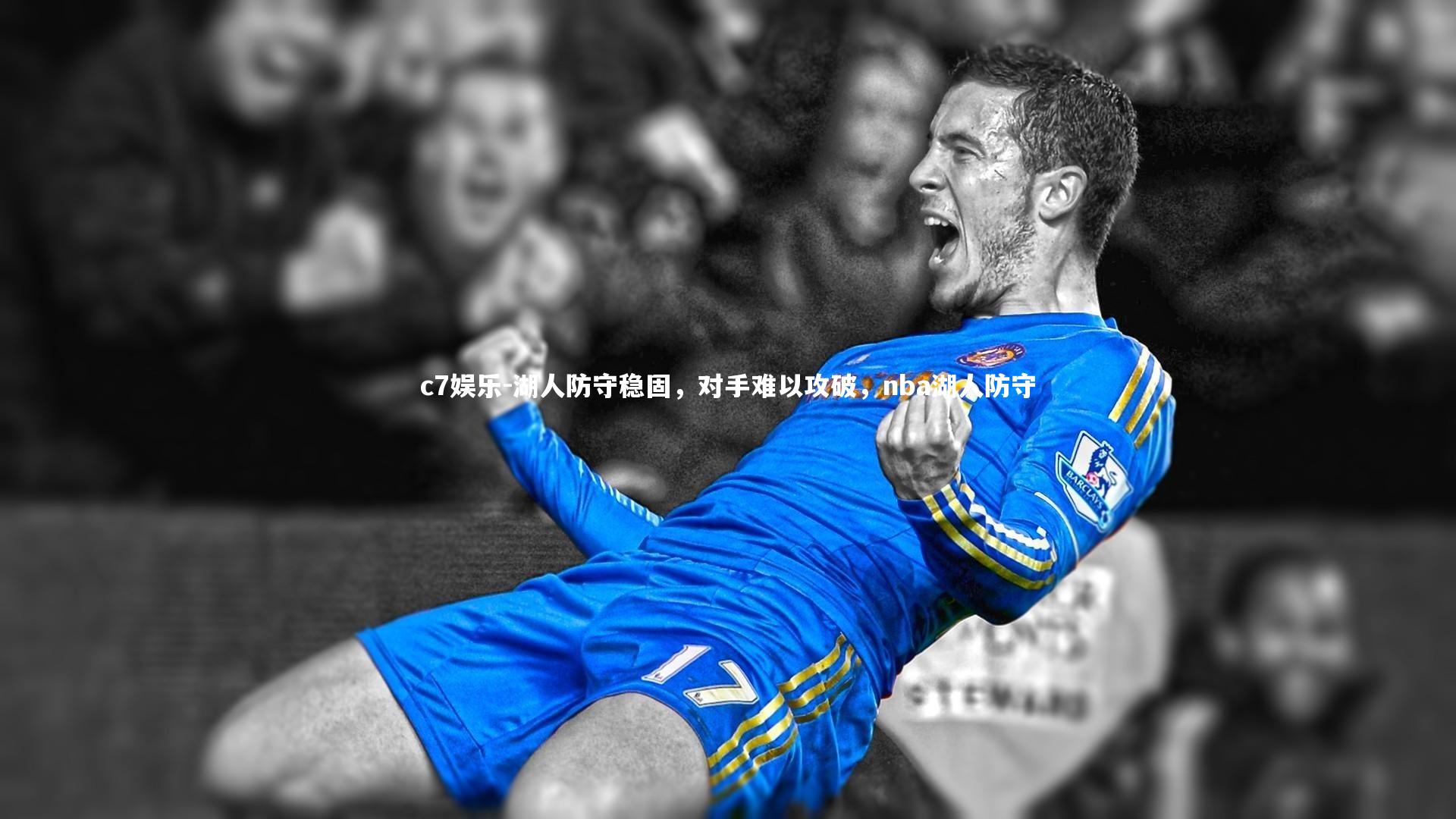 湖人防守稳固，对手难以攻破，nba湖人防守