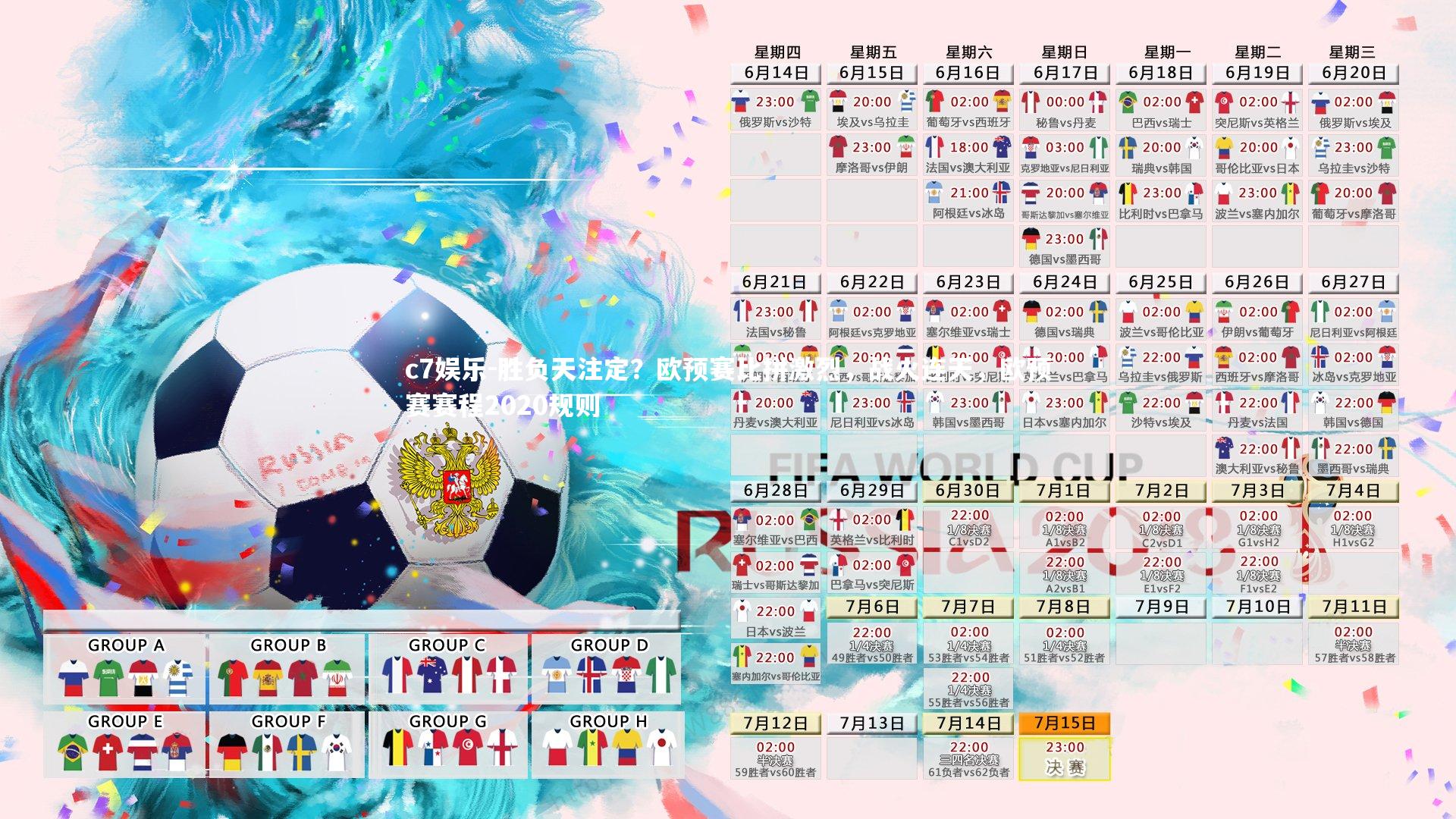 c7娱乐-胜负天注定？欧预赛比拼激烈，战火连天，欧预赛赛程2020规则