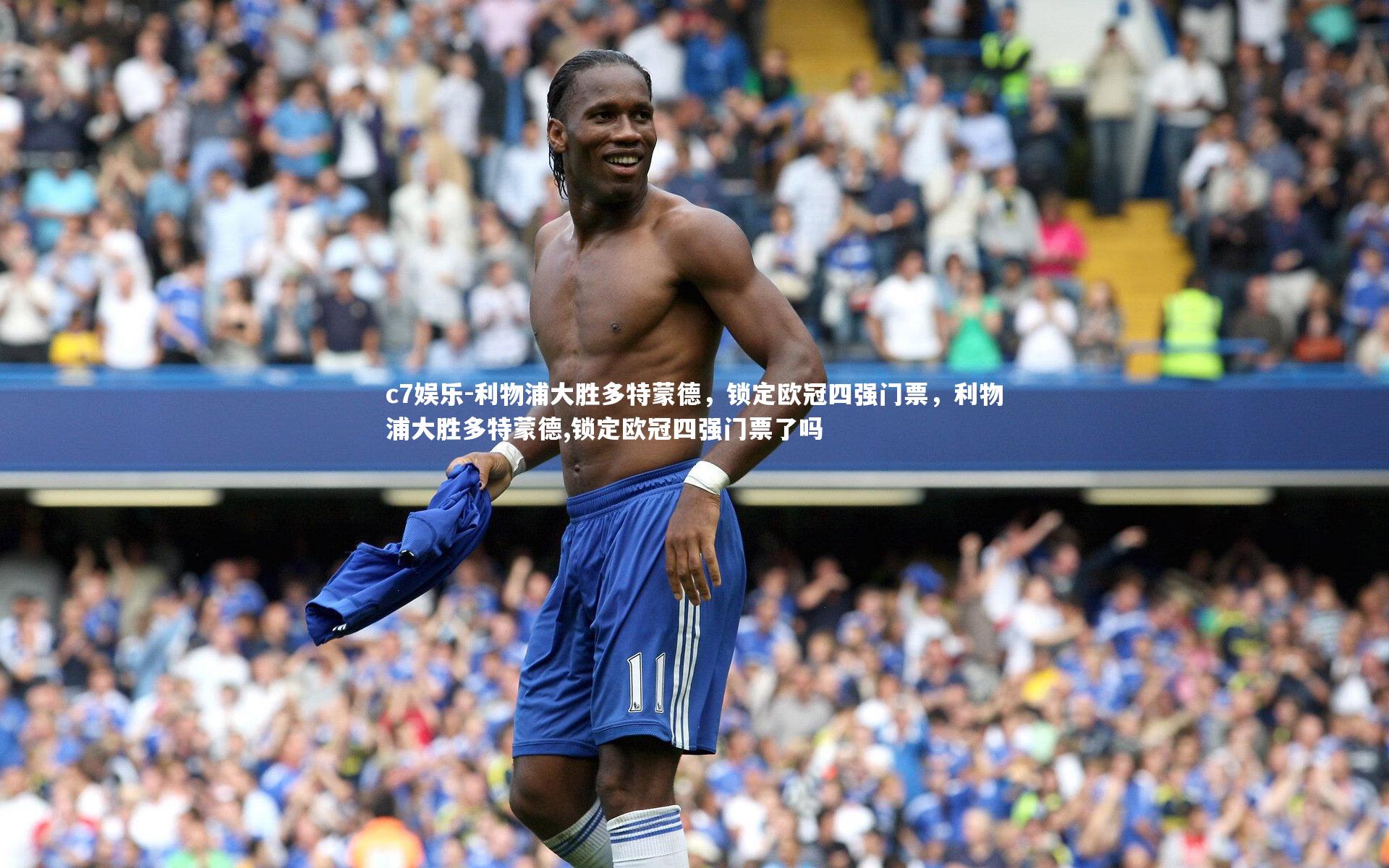 c7娱乐-利物浦大胜多特蒙德,锁定欧冠四强门票,利物浦大胜多特蒙德,锁定欧冠四强门票了吗