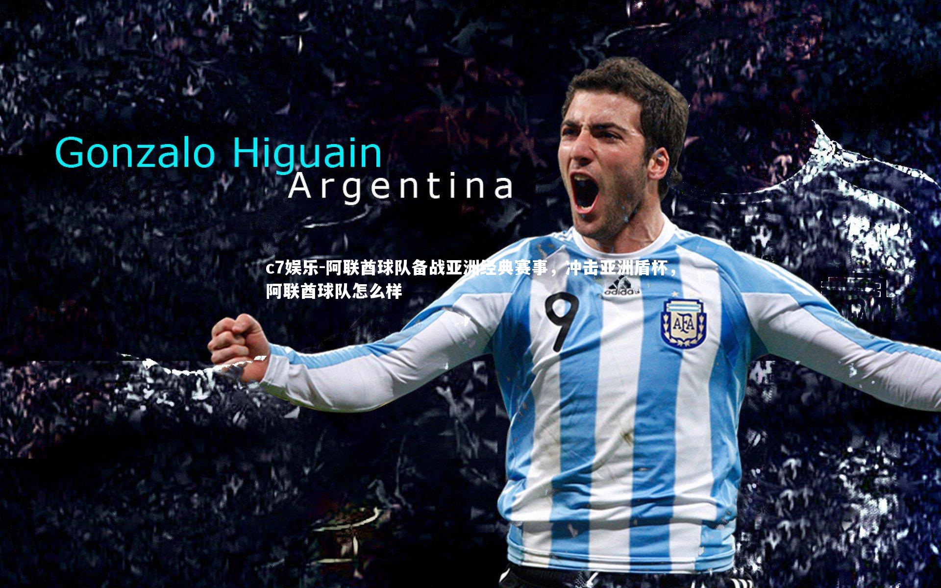 阿联酋球队备战亚洲经典赛事，冲击亚洲盾杯，阿联酋球队怎么样