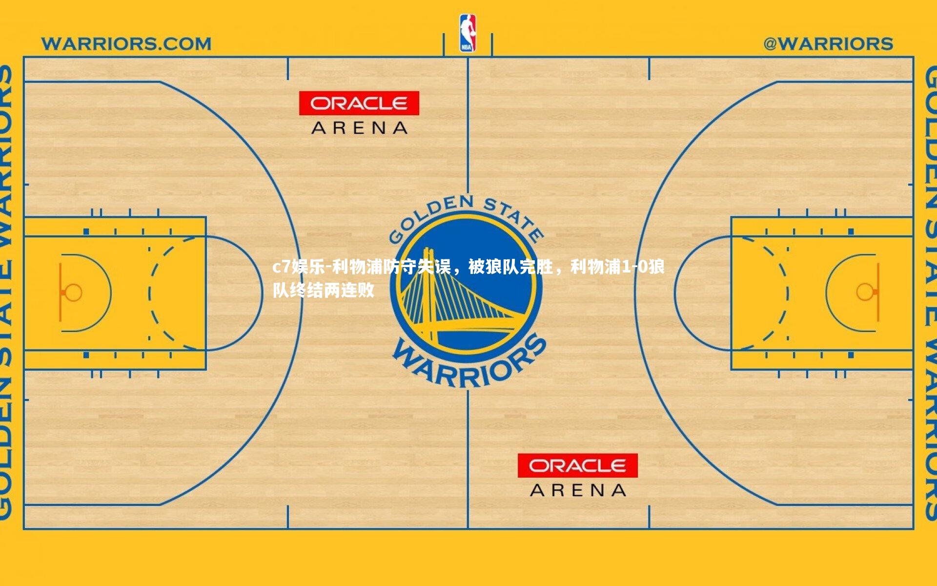 利物浦防守失误，被狼队完胜，利物浦1-0狼队终结两连败