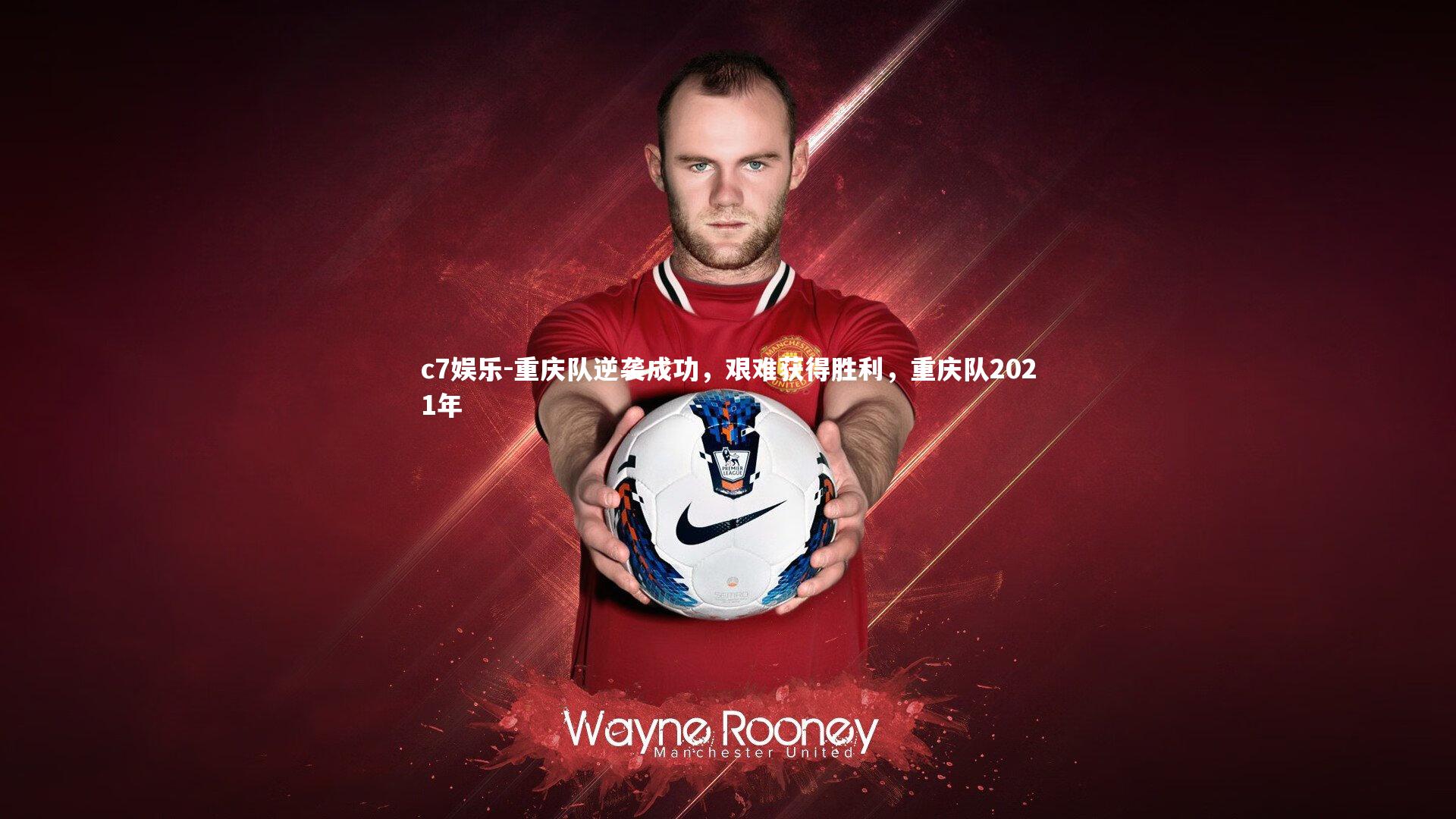 重庆队逆袭成功,艰难获得胜利,重庆队2021年