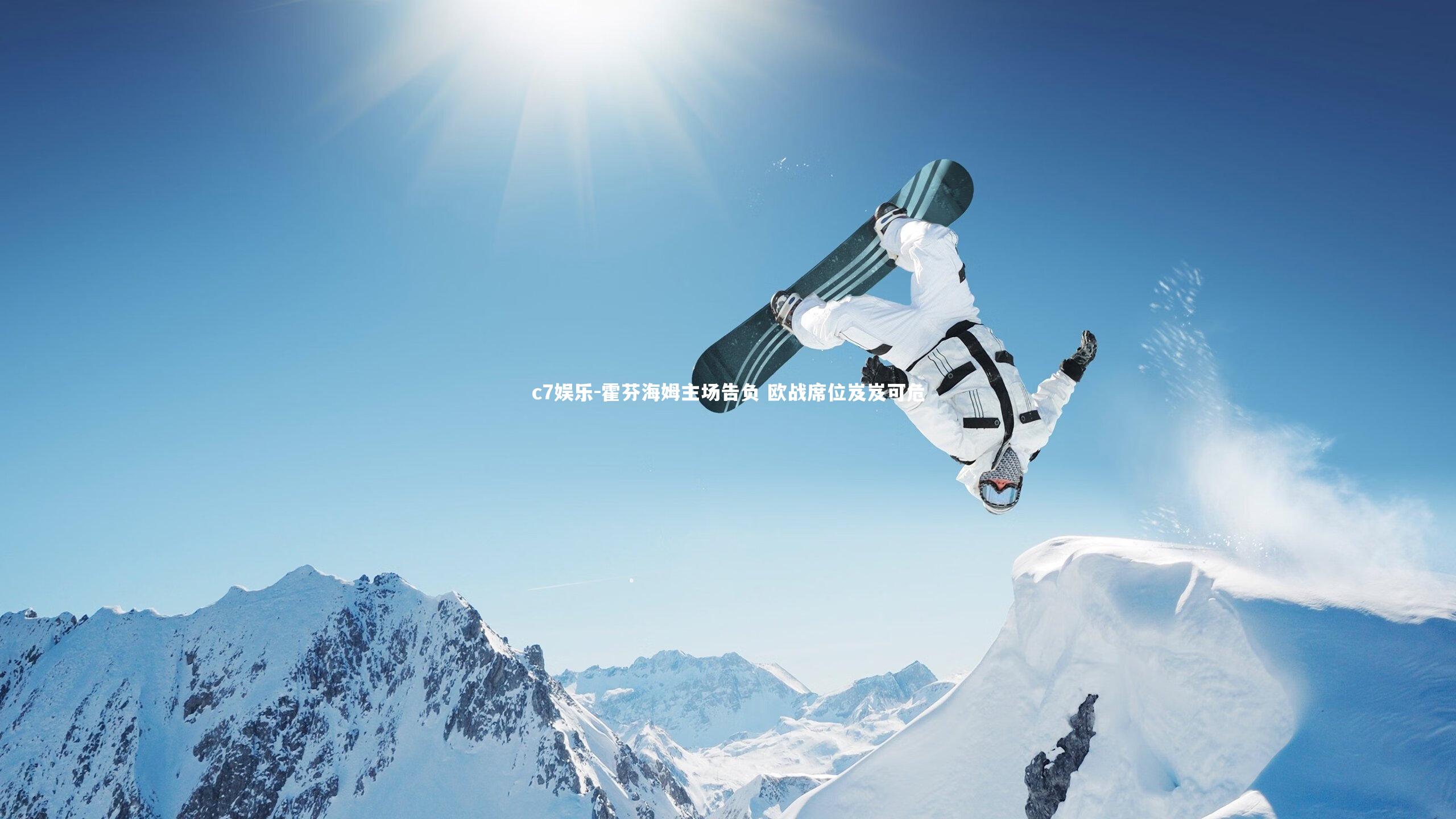 霍芬海姆主场告负 欧战席位岌岌可危