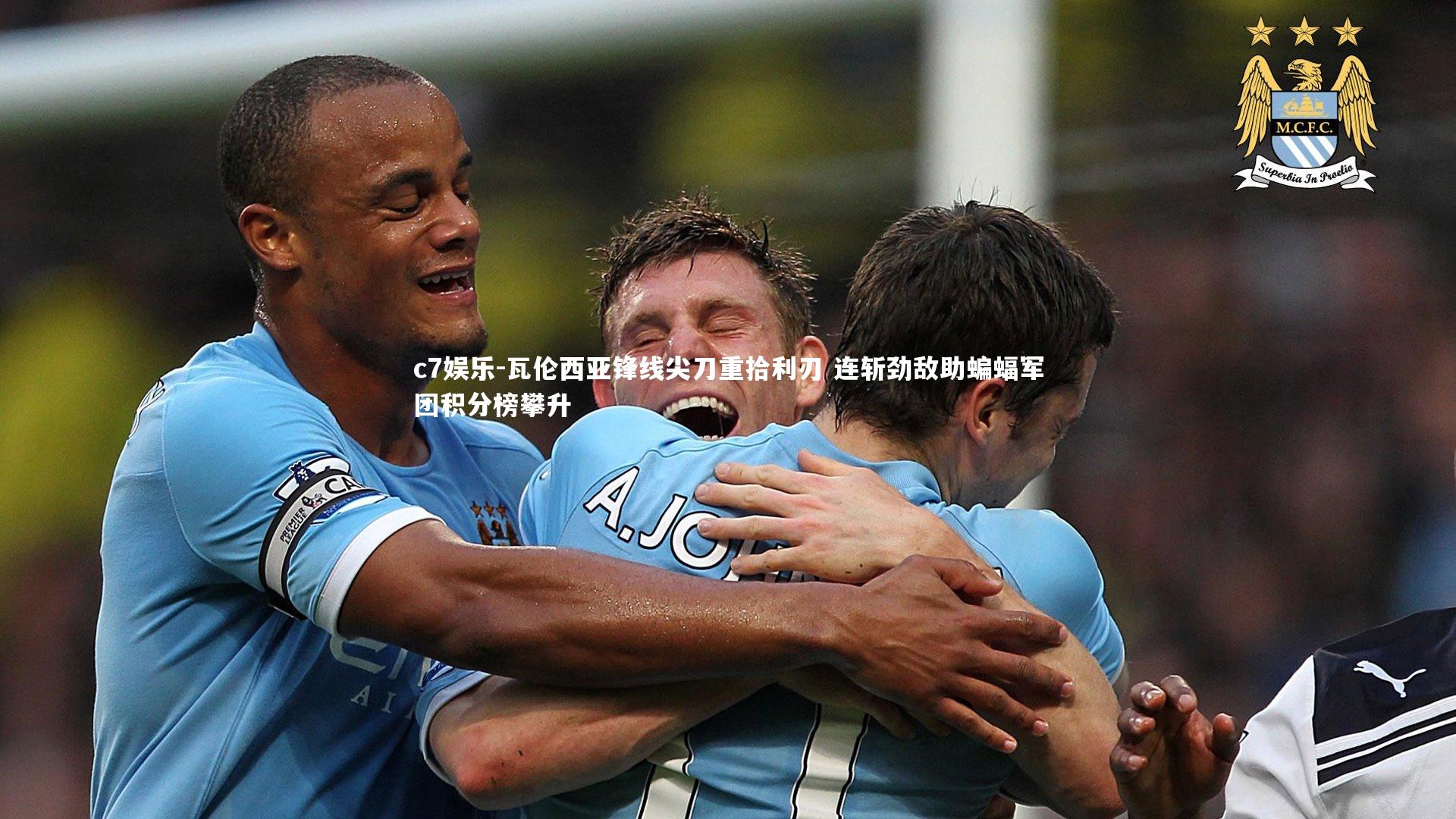 瓦伦西亚锋线尖刀重拾利刃 连斩劲敌助蝙蝠军团积分榜攀升