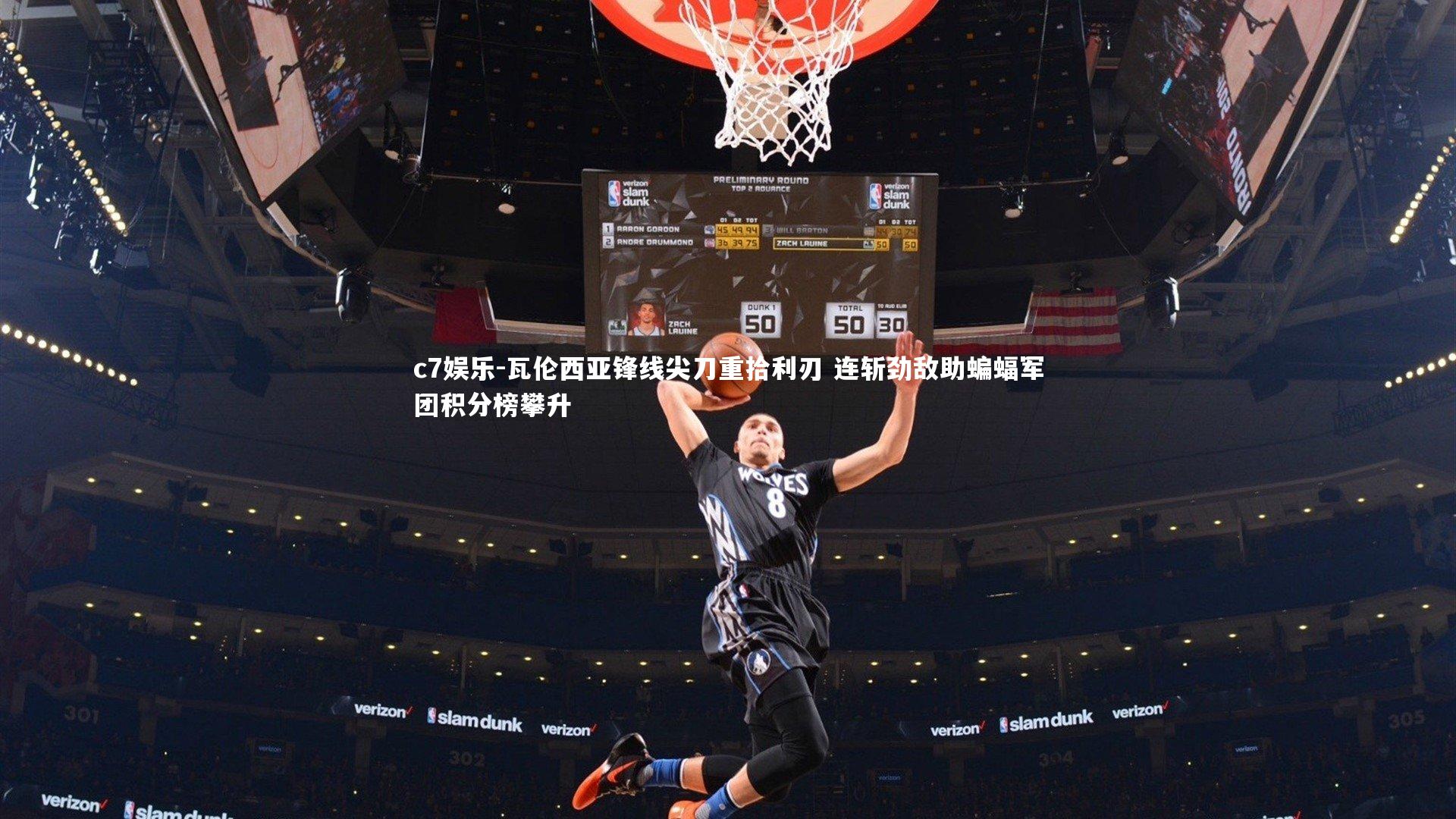 瓦伦西亚锋线尖刀重拾利刃 连斩劲敌助蝙蝠军团积分榜攀升