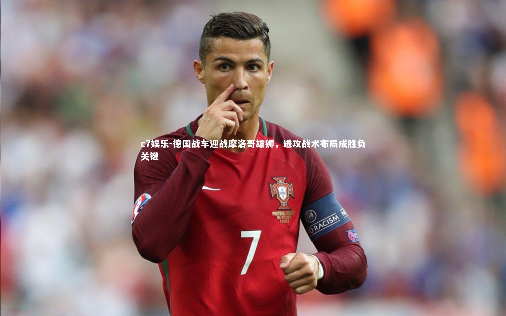 德国战车迎战摩洛哥雄狮，进攻战术布局成胜负关键