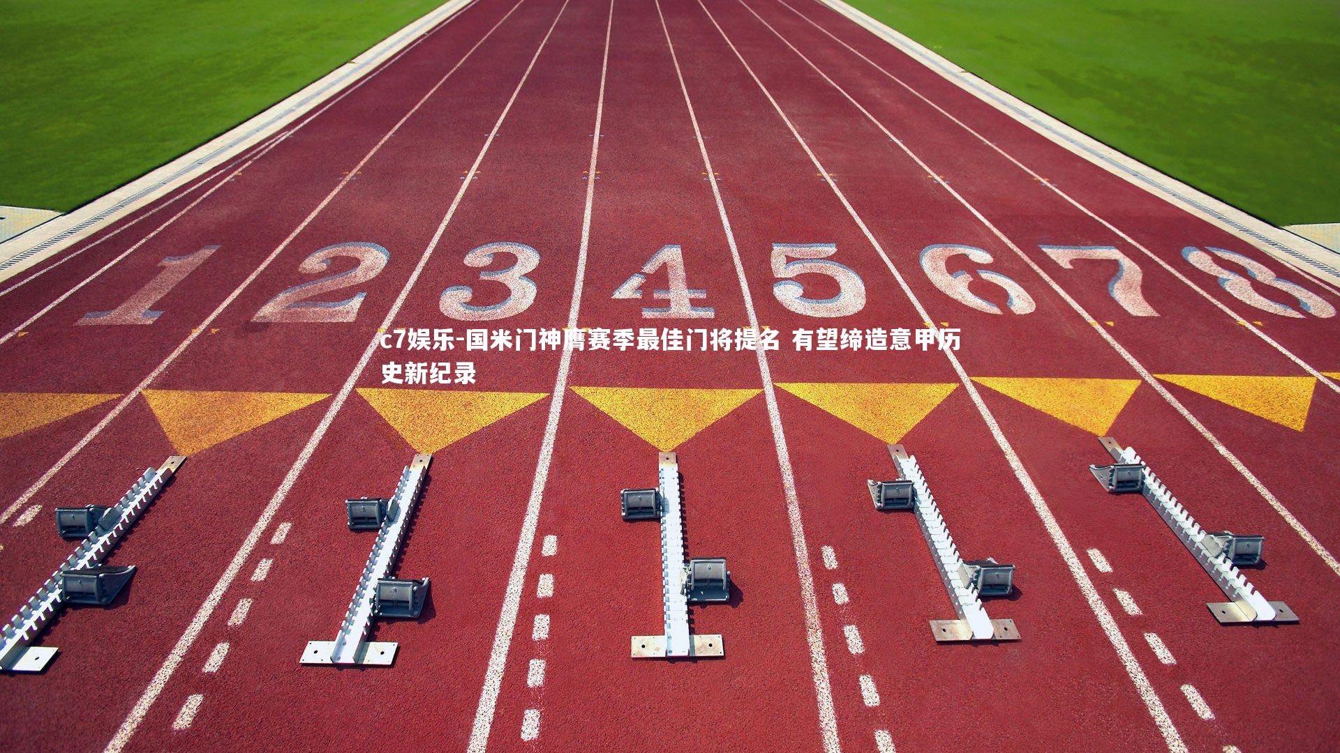 国米门神膺赛季最佳门将提名 有望缔造意甲历史新纪录