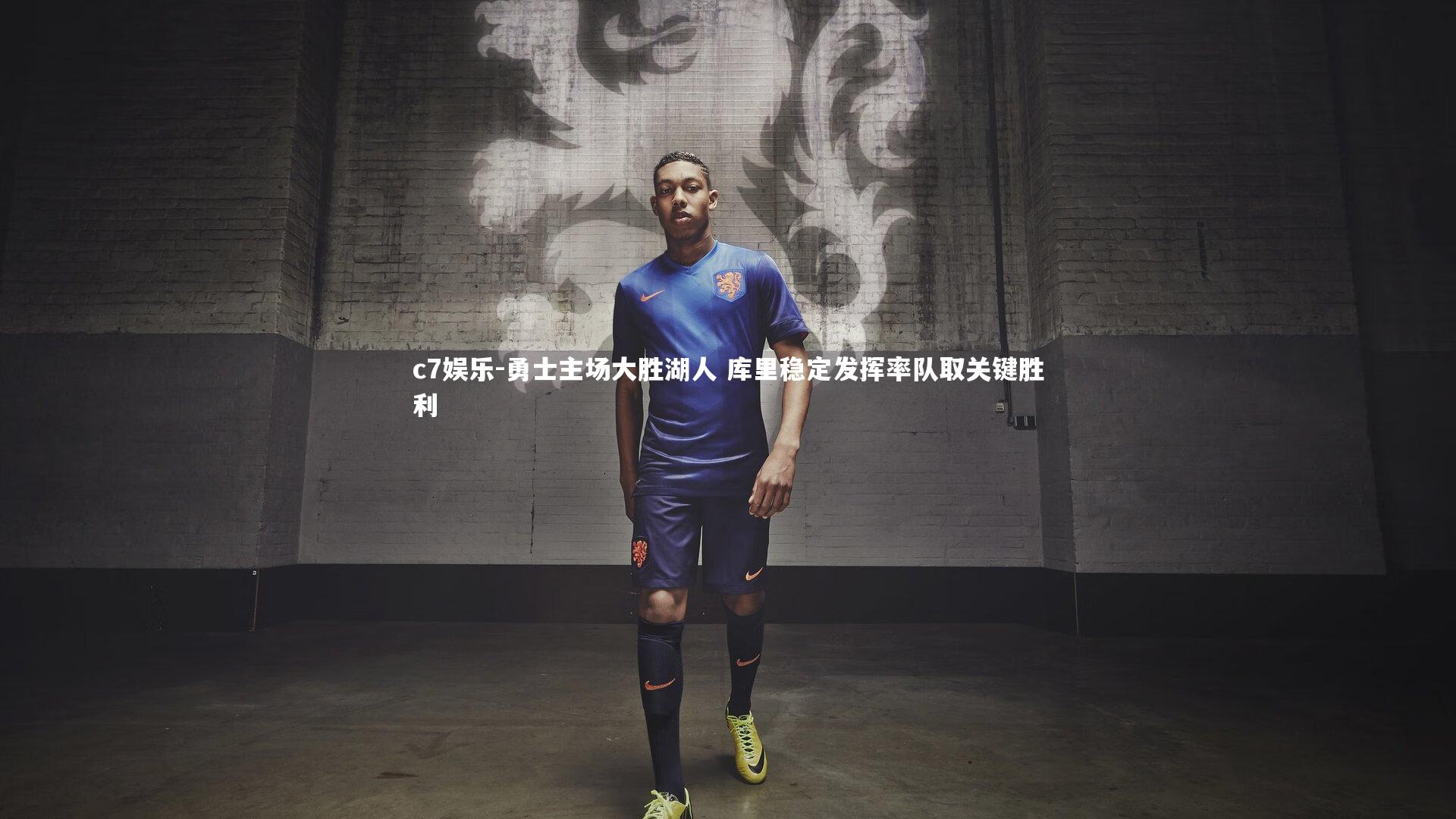 勇士主场大胜湖人 库里稳定发挥率队取关键胜利