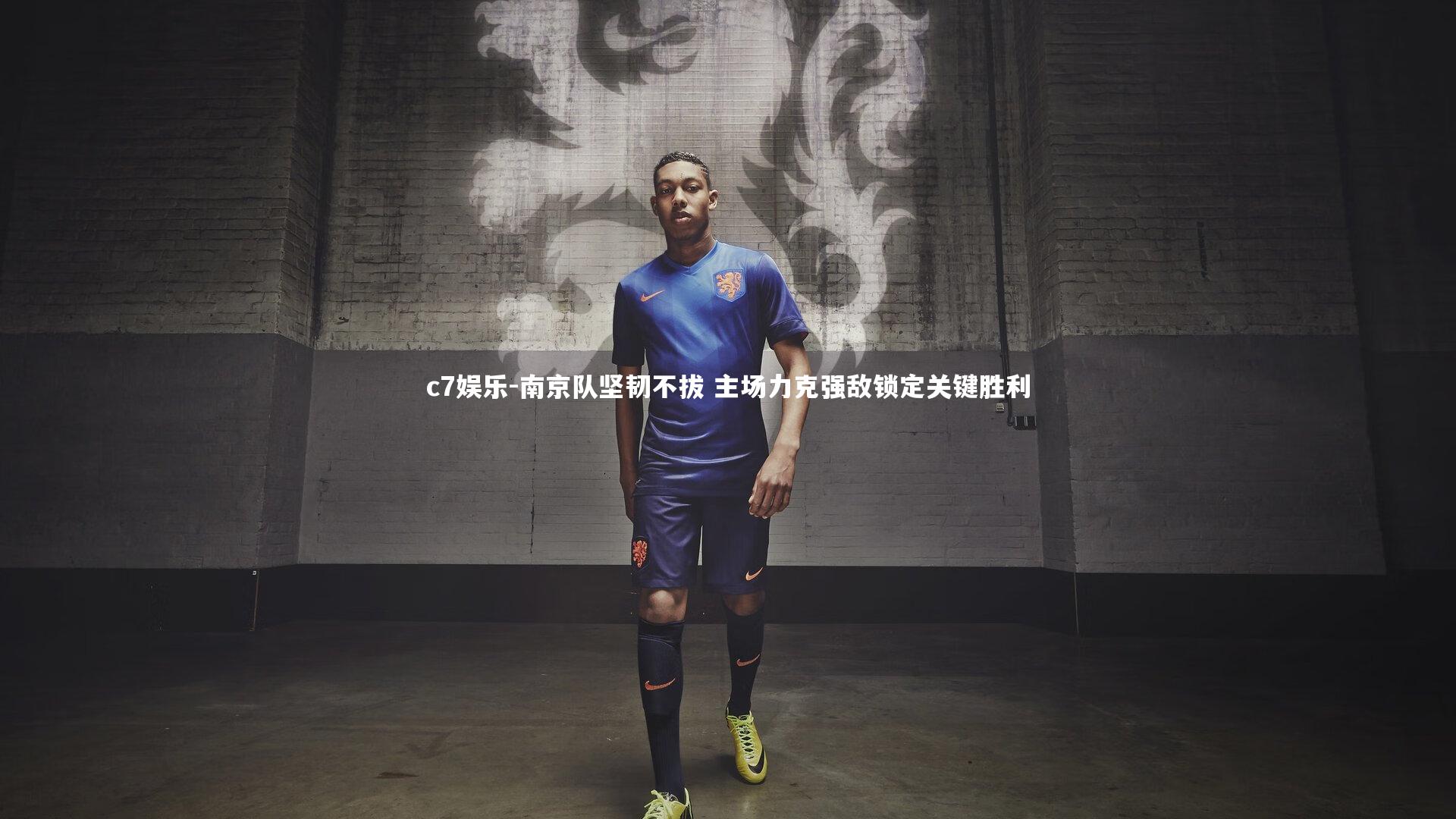 南京队坚韧不拔 主场力克强敌锁定关键胜利