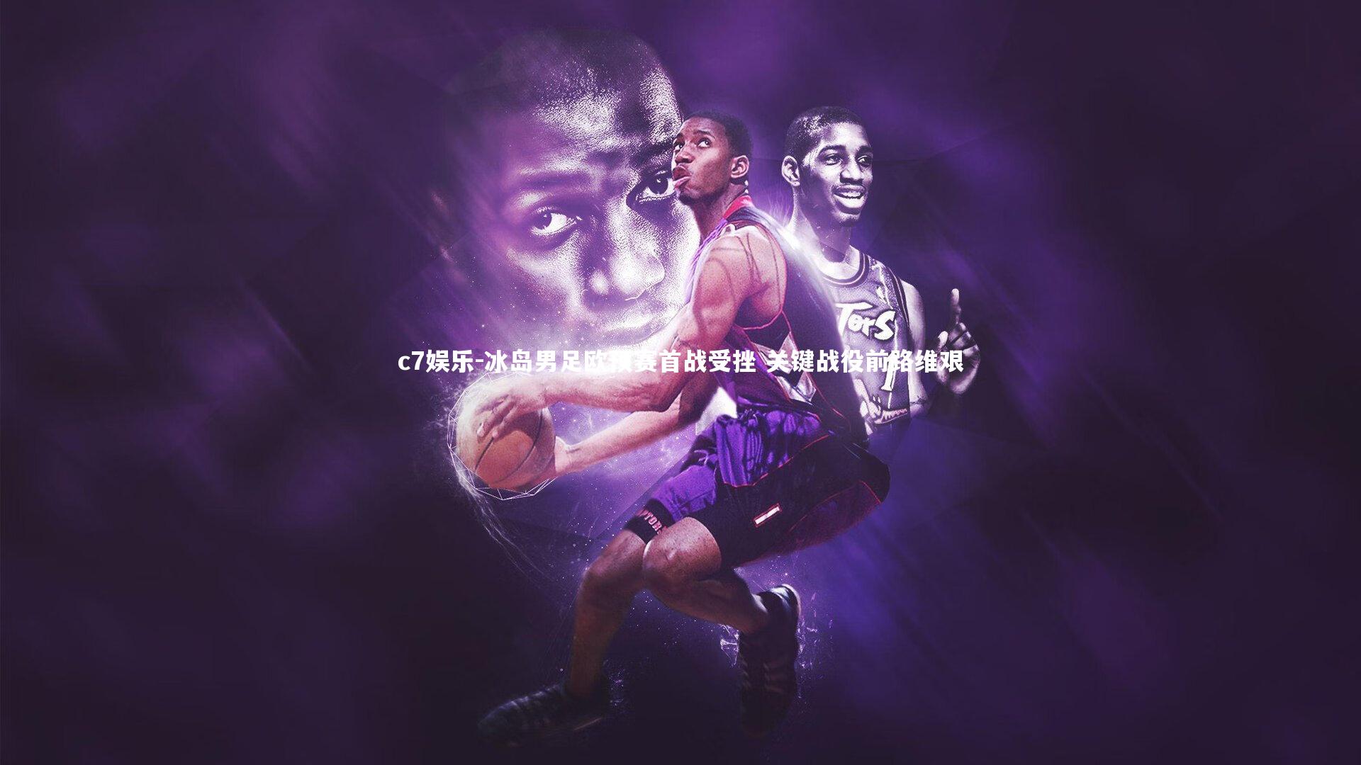 冰岛男足欧预赛首战受挫 关键战役前路维艰