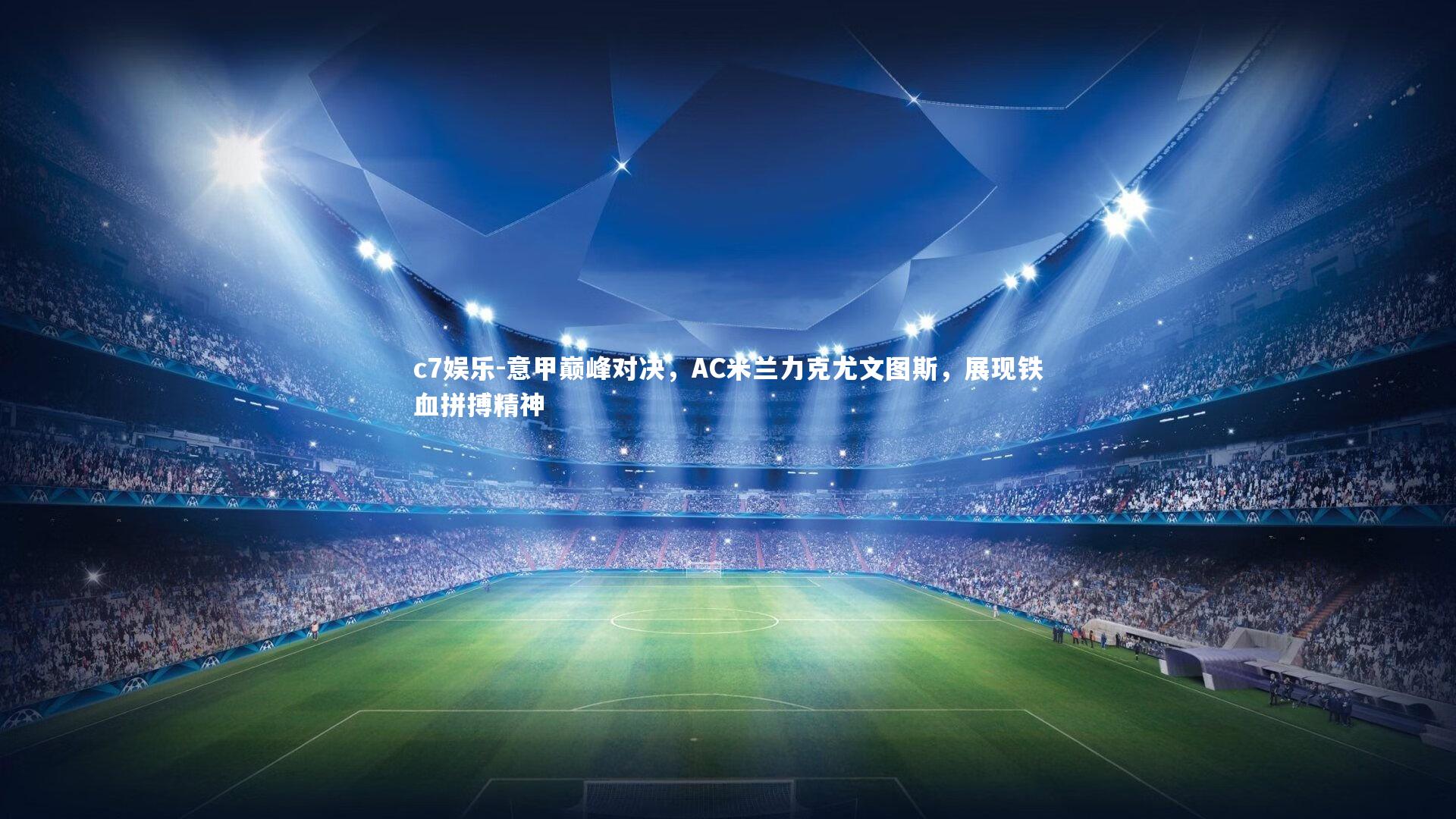 意甲巅峰对决，AC米兰力克尤文图斯，展现铁血拼搏精神