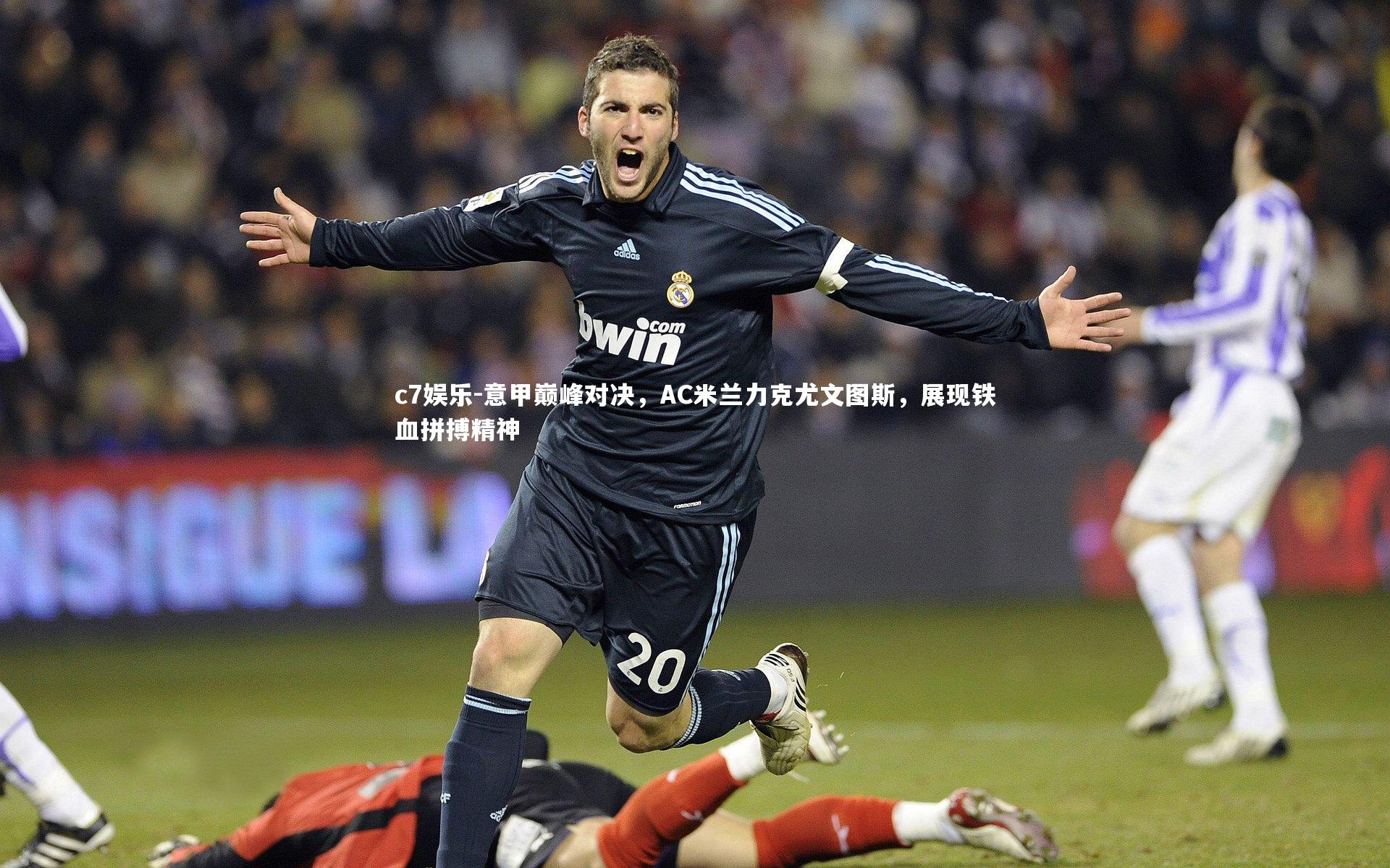 意甲巅峰对决，AC米兰力克尤文图斯，展现铁血拼搏精神
