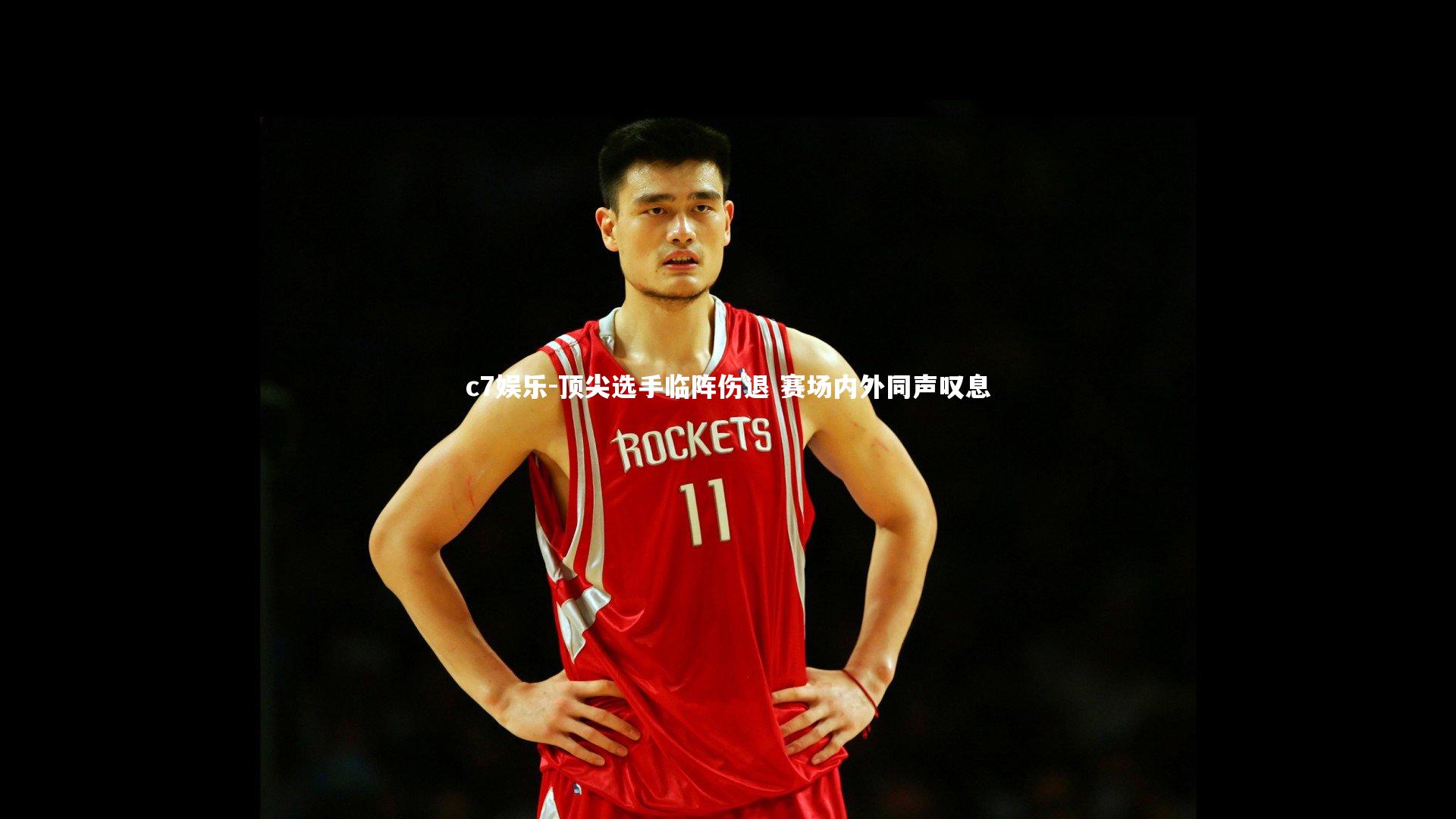 顶尖选手临阵伤退 赛场内外同声叹息