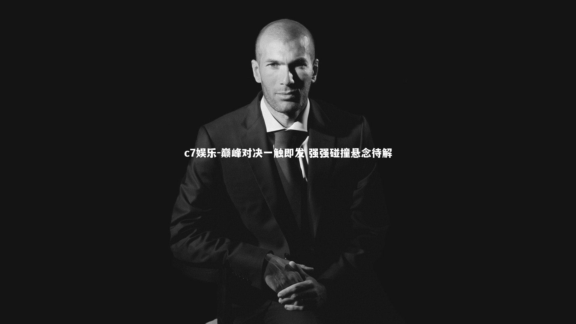 巅峰对决一触即发 强强碰撞悬念待解