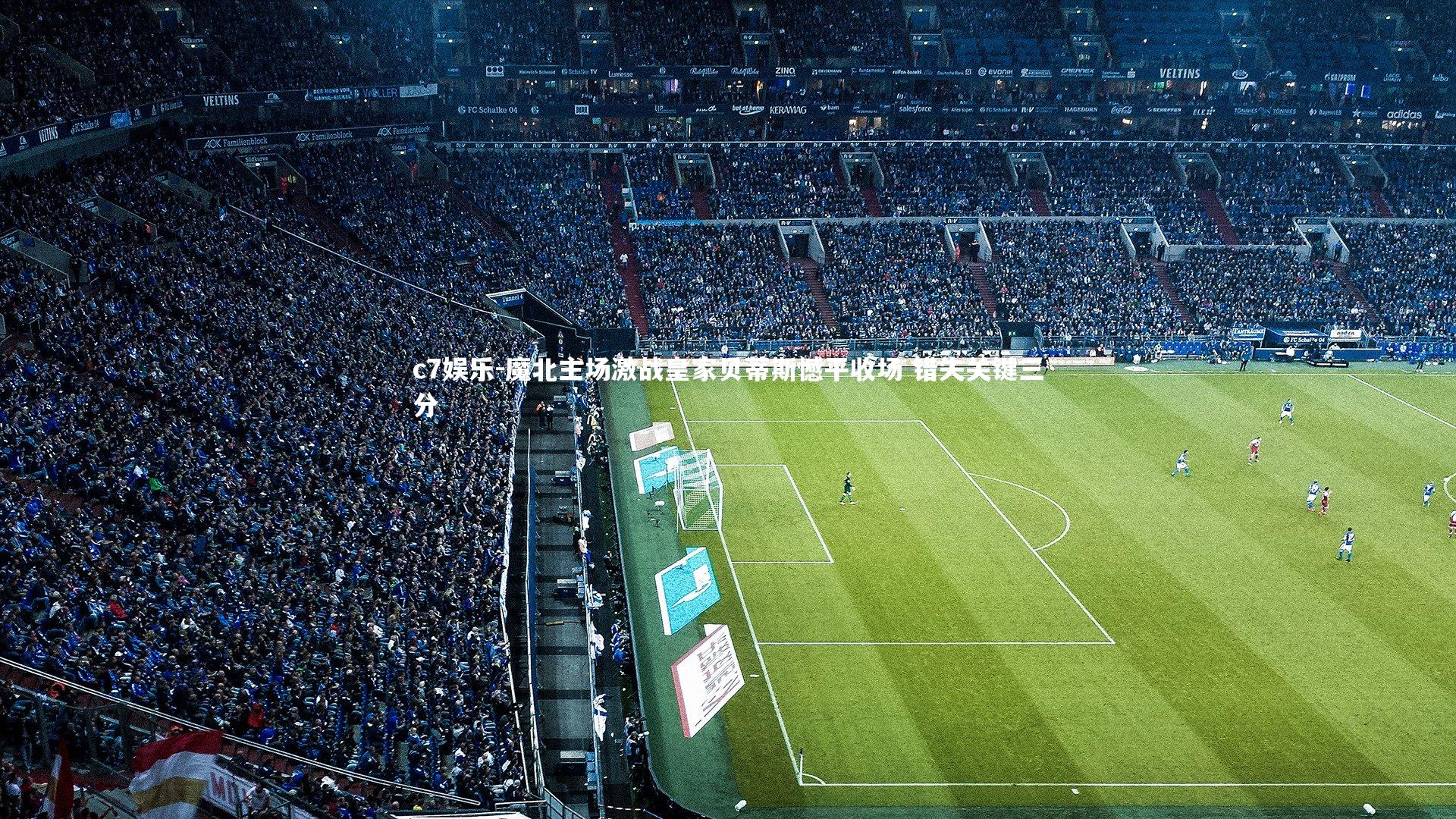 魔北主场激战皇家贝蒂斯憾平收场 错失关键三分