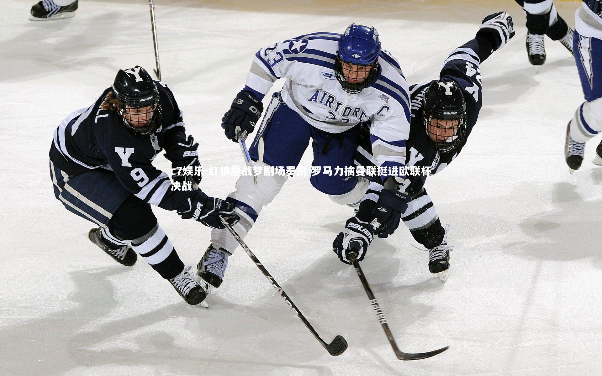 红狼鏖战梦剧场奏凯 罗马力擒曼联挺进欧联杯决战