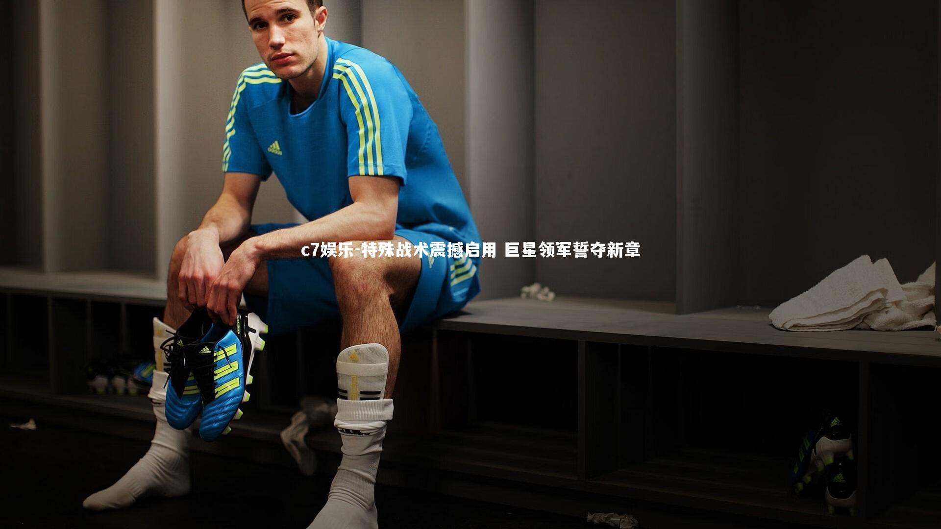 特殊战术震撼启用 巨星领军誓夺新章