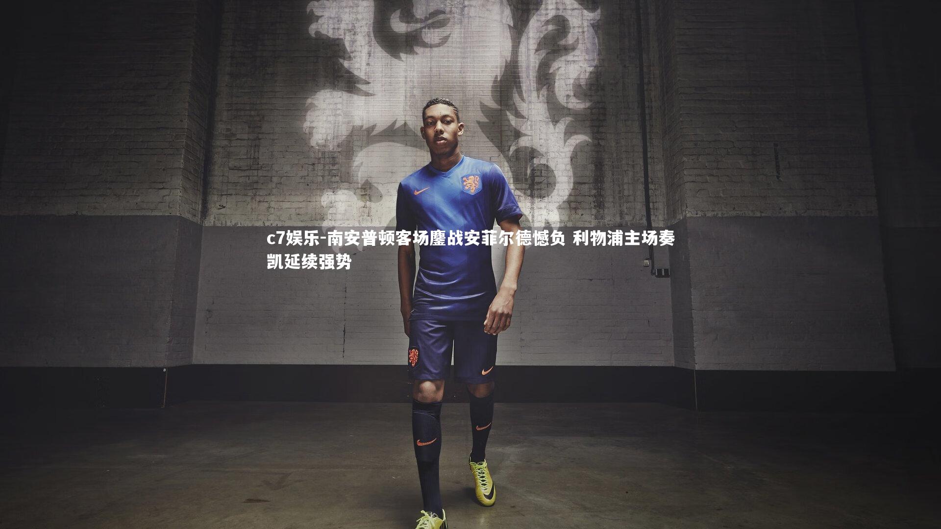 南安普顿客场鏖战安菲尔德憾负 利物浦主场奏凯延续强势