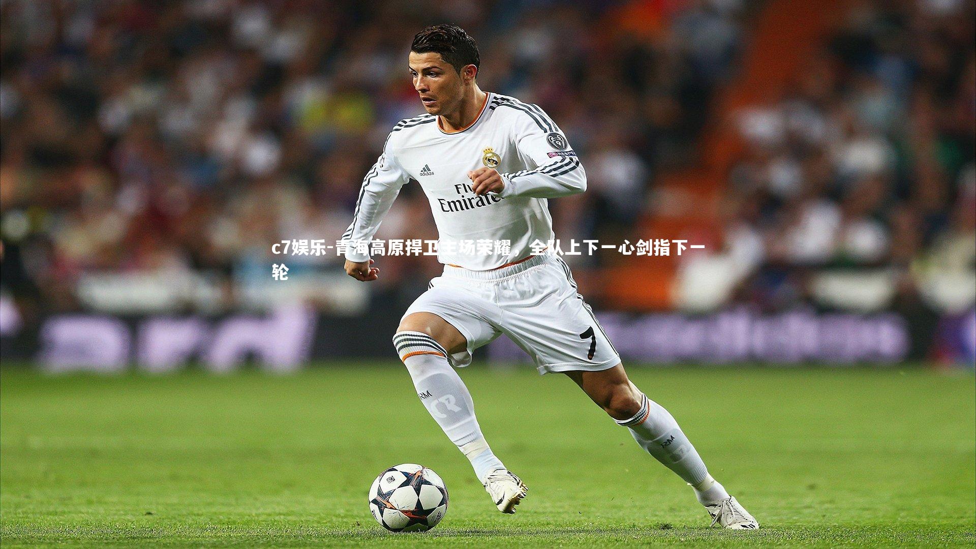 青海高原捍卫主场荣耀，全队上下一心剑指下一轮