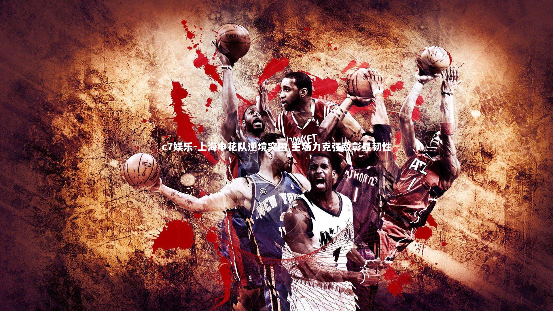 上海申花队逆境突围 主场力克强敌彰显韧性