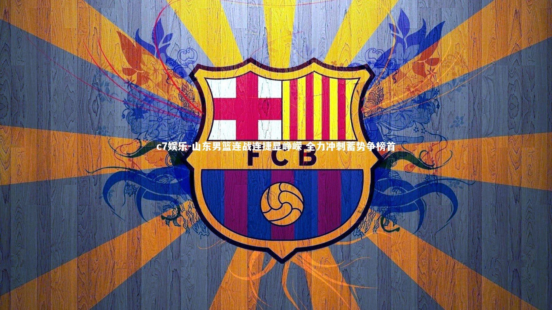 山东男篮连战连捷显峥嵘 全力冲刺蓄势争榜首