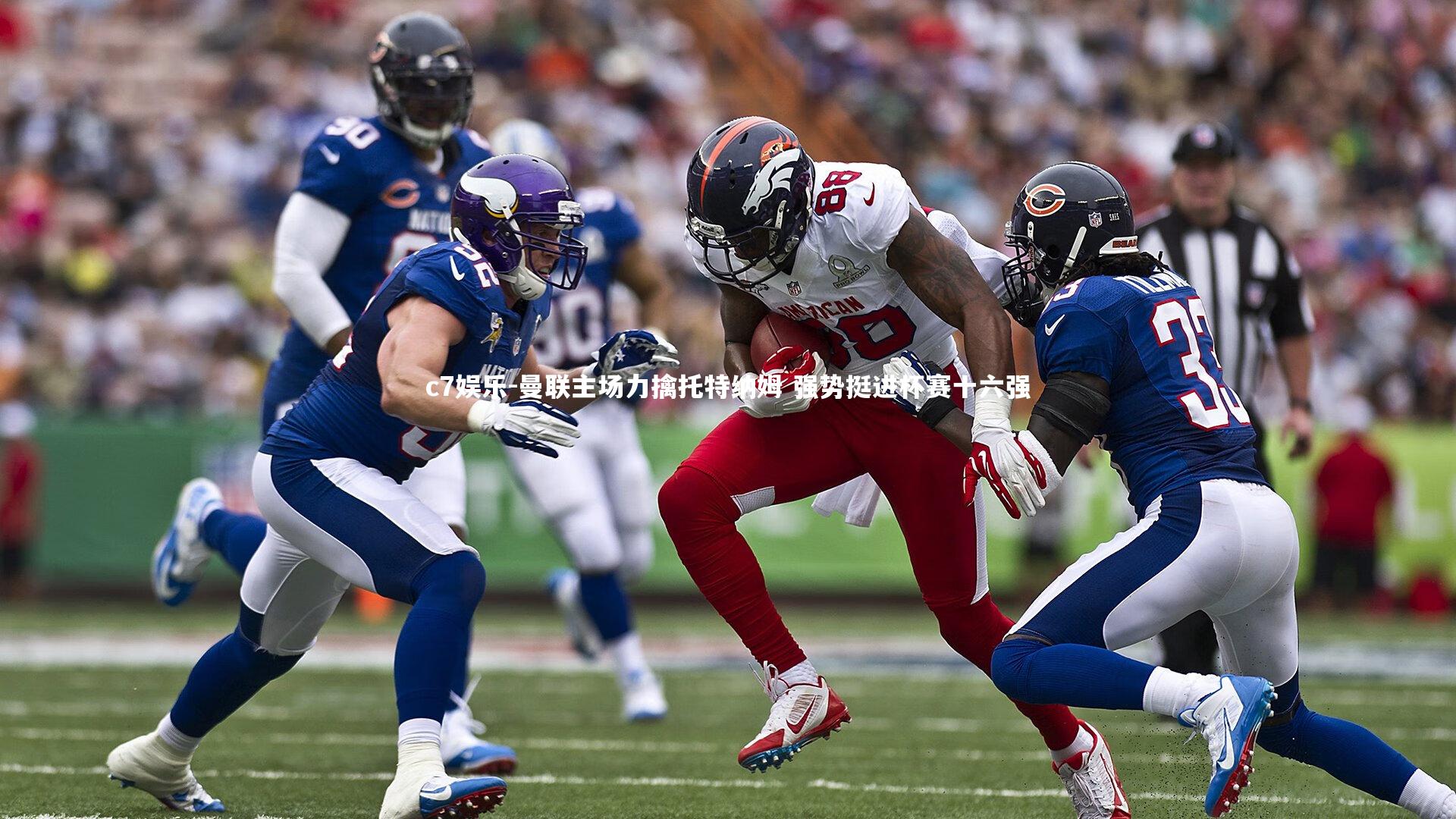 曼联主场力擒托特纳姆 强势挺进杯赛十六强