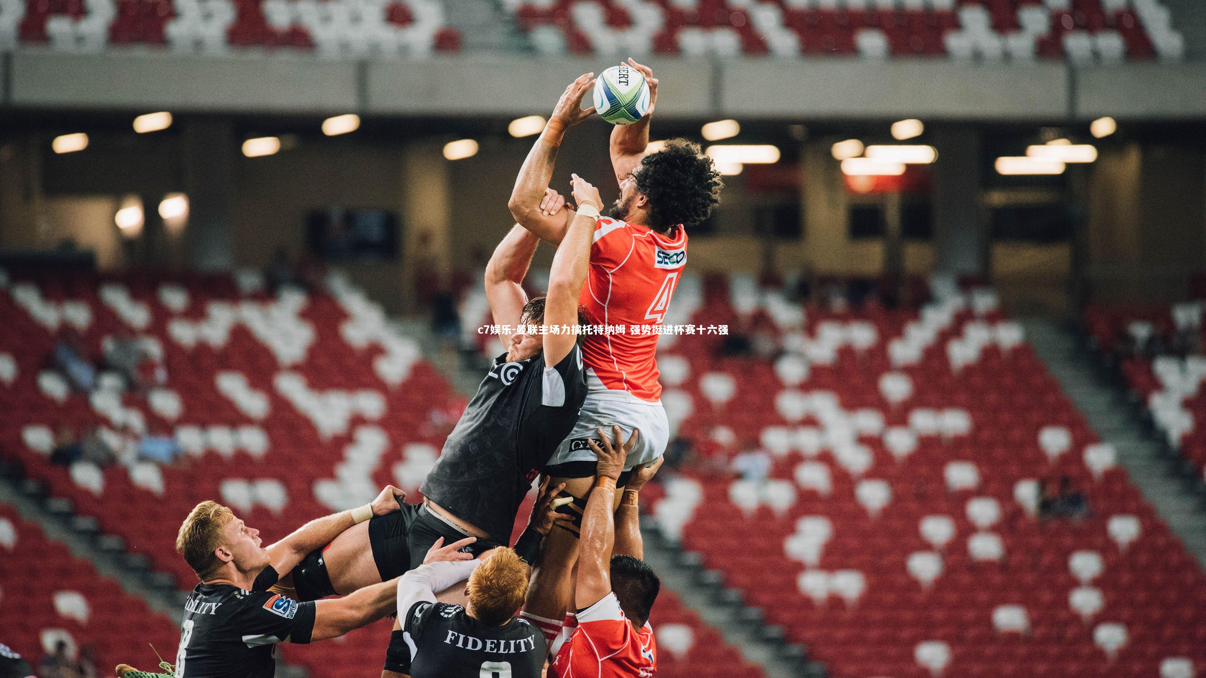 曼联主场力擒托特纳姆 强势挺进杯赛十六强