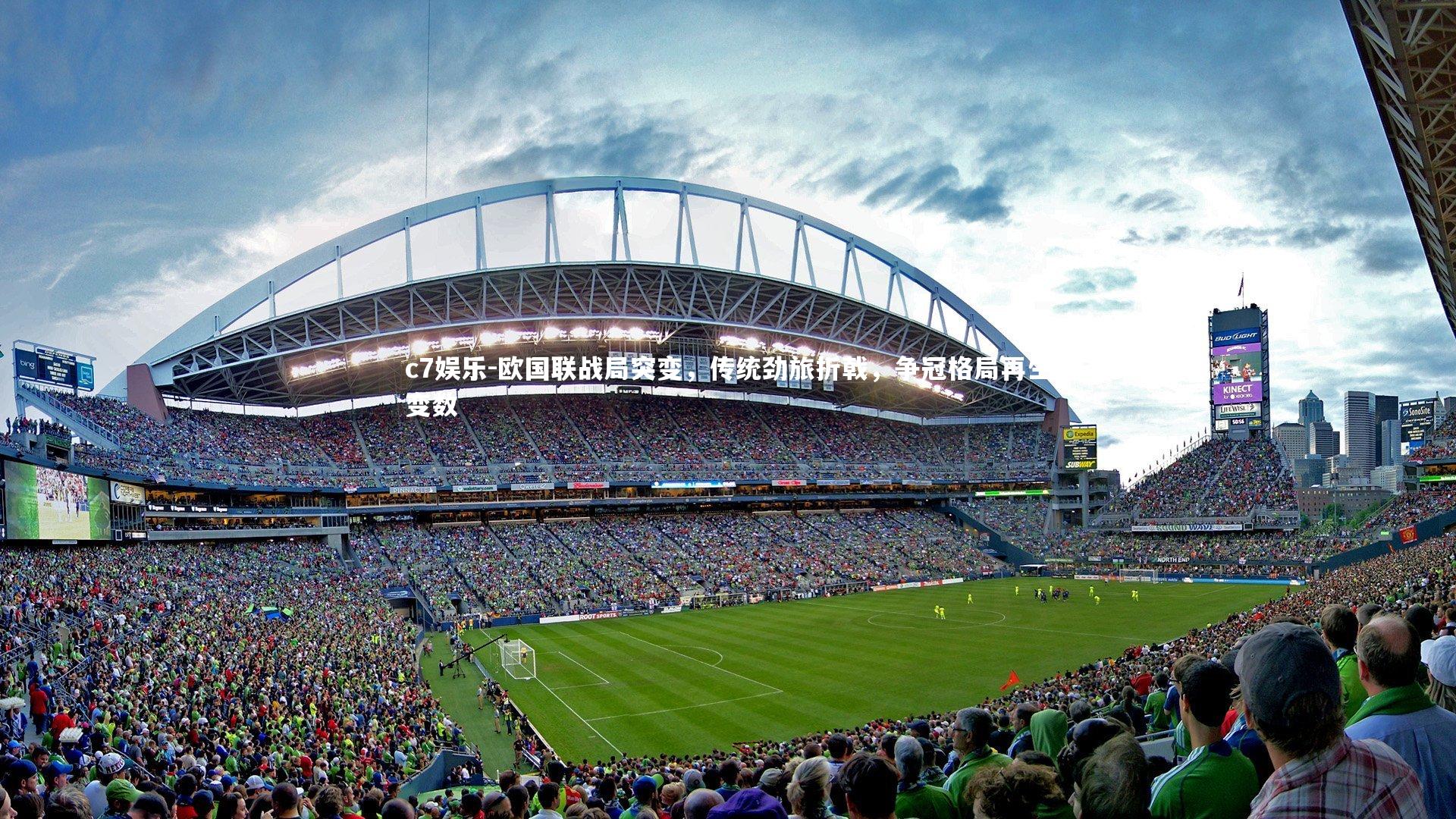 欧国联战局突变,传统劲旅折戟,争冠格局再生变数