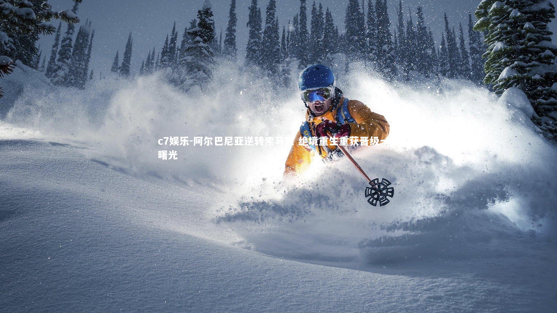 阿尔巴尼亚逆转索马里 绝境重生重获晋级一线曙光