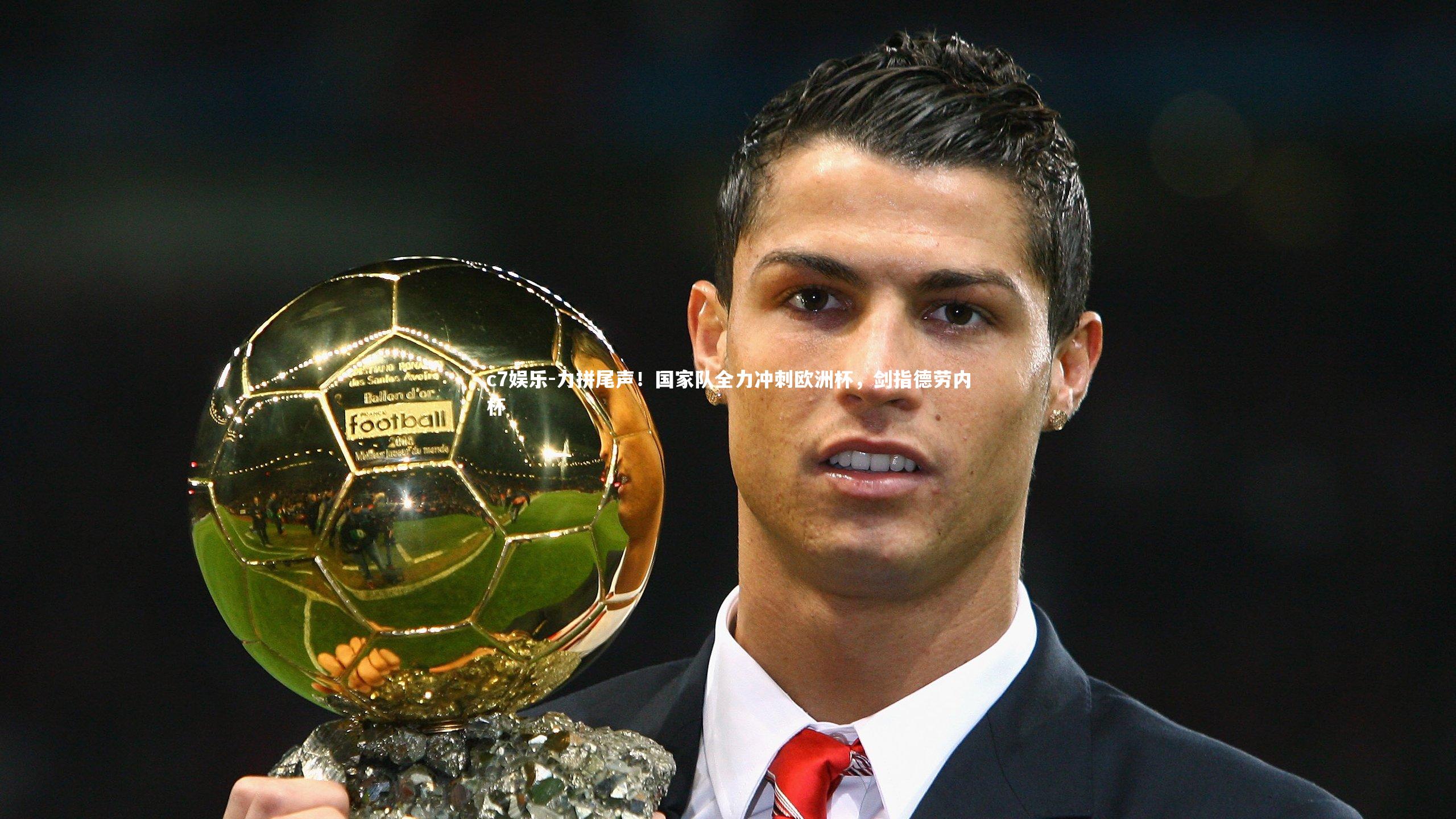 力拼尾声！国家队全力冲刺欧洲杯，剑指德劳内杯