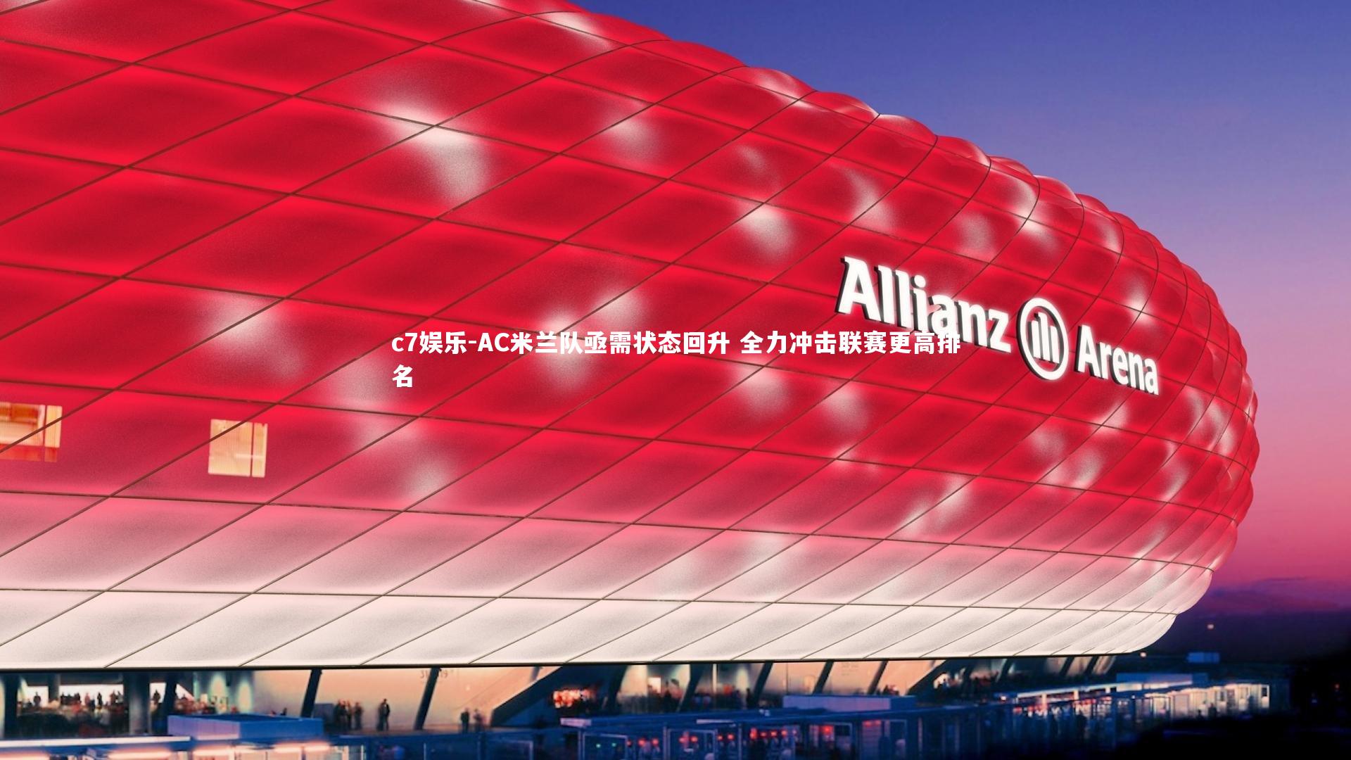 AC米兰队亟需状态回升 全力冲击联赛更高排名