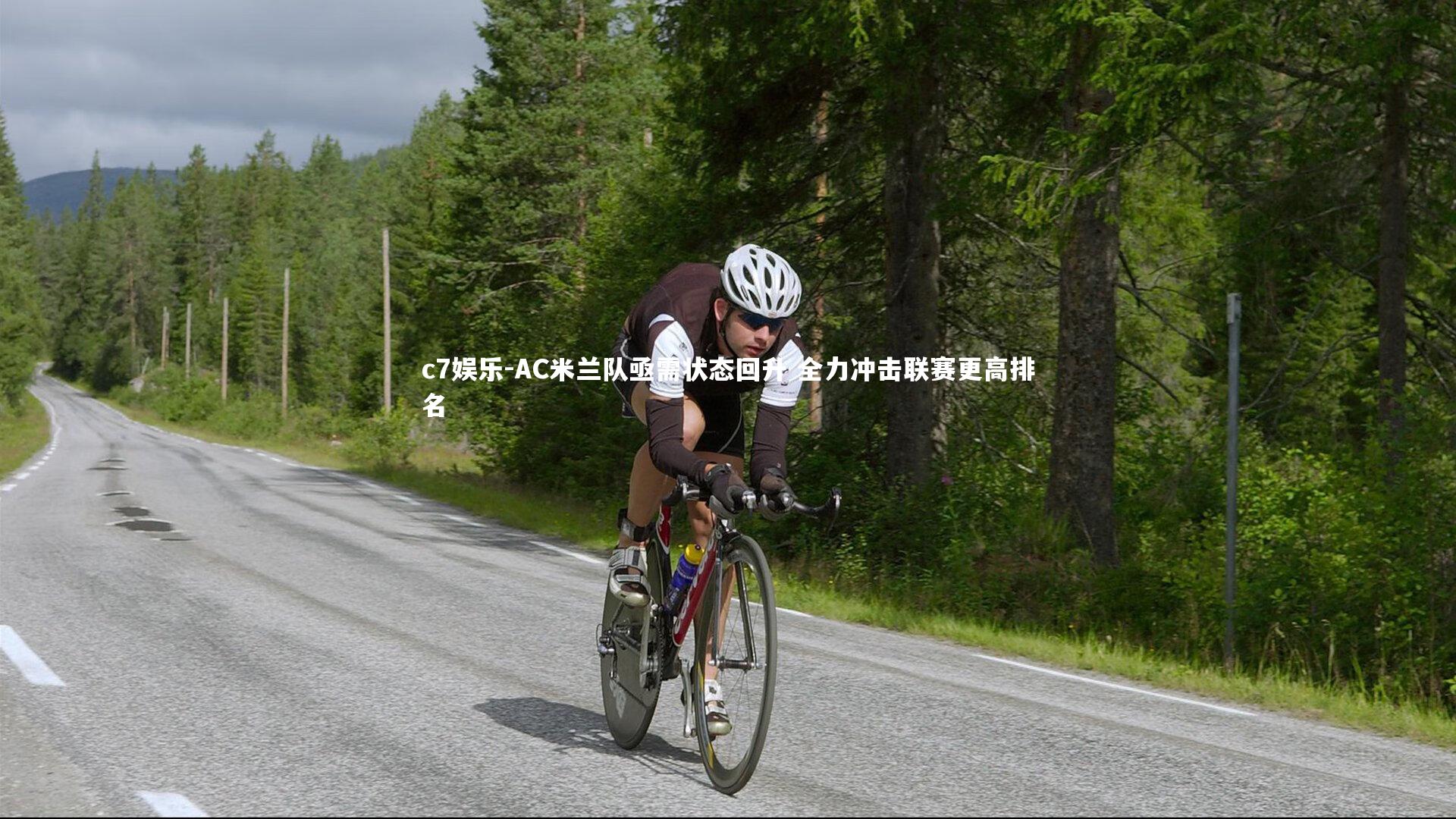 AC米兰队亟需状态回升 全力冲击联赛更高排名