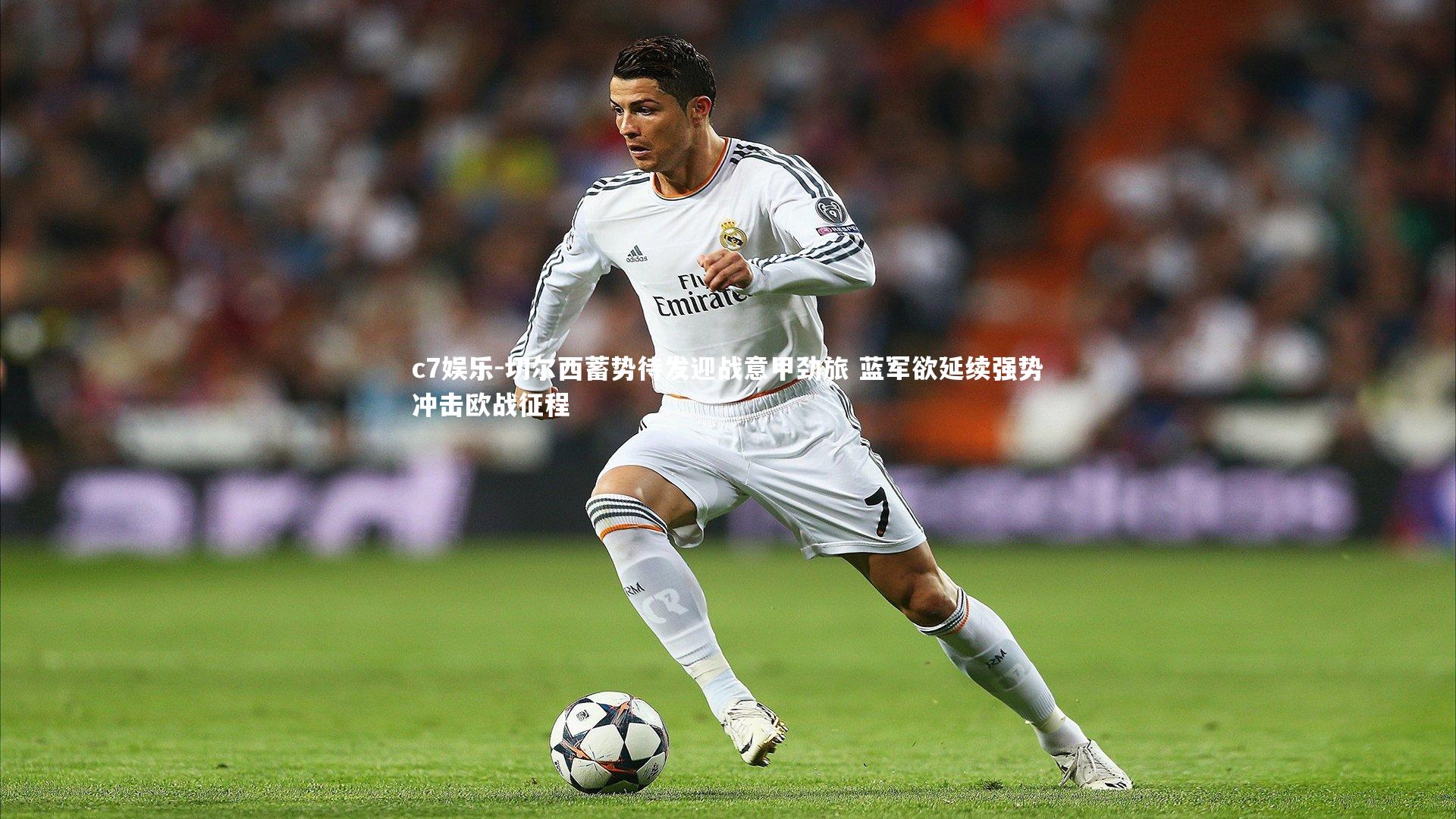 切尔西蓄势待发迎战意甲劲旅 蓝军欲延续强势冲击欧战征程