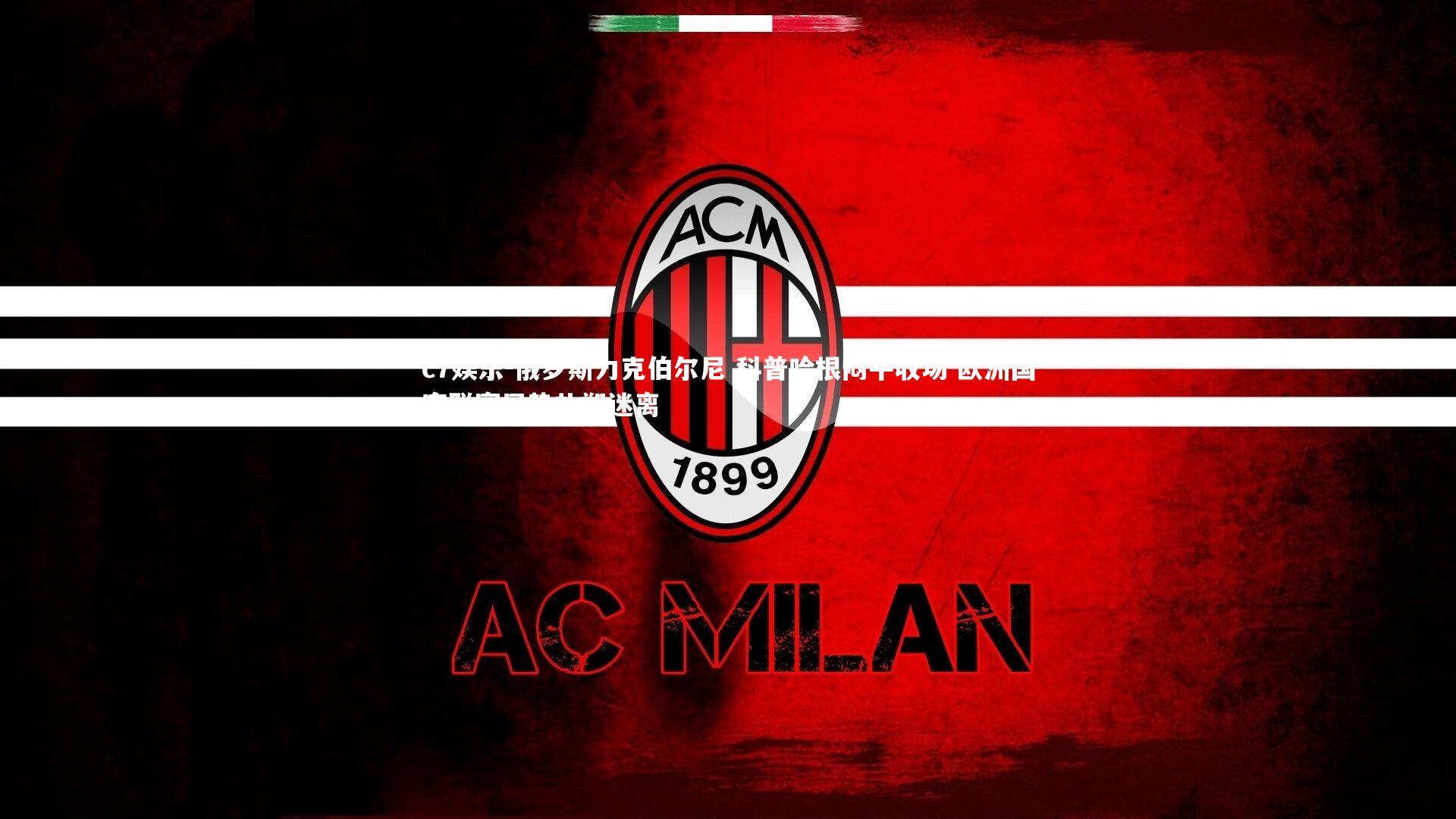 俄罗斯力克伯尔尼 科普哈根闷平收场 欧洲国家联赛局势扑朔迷离