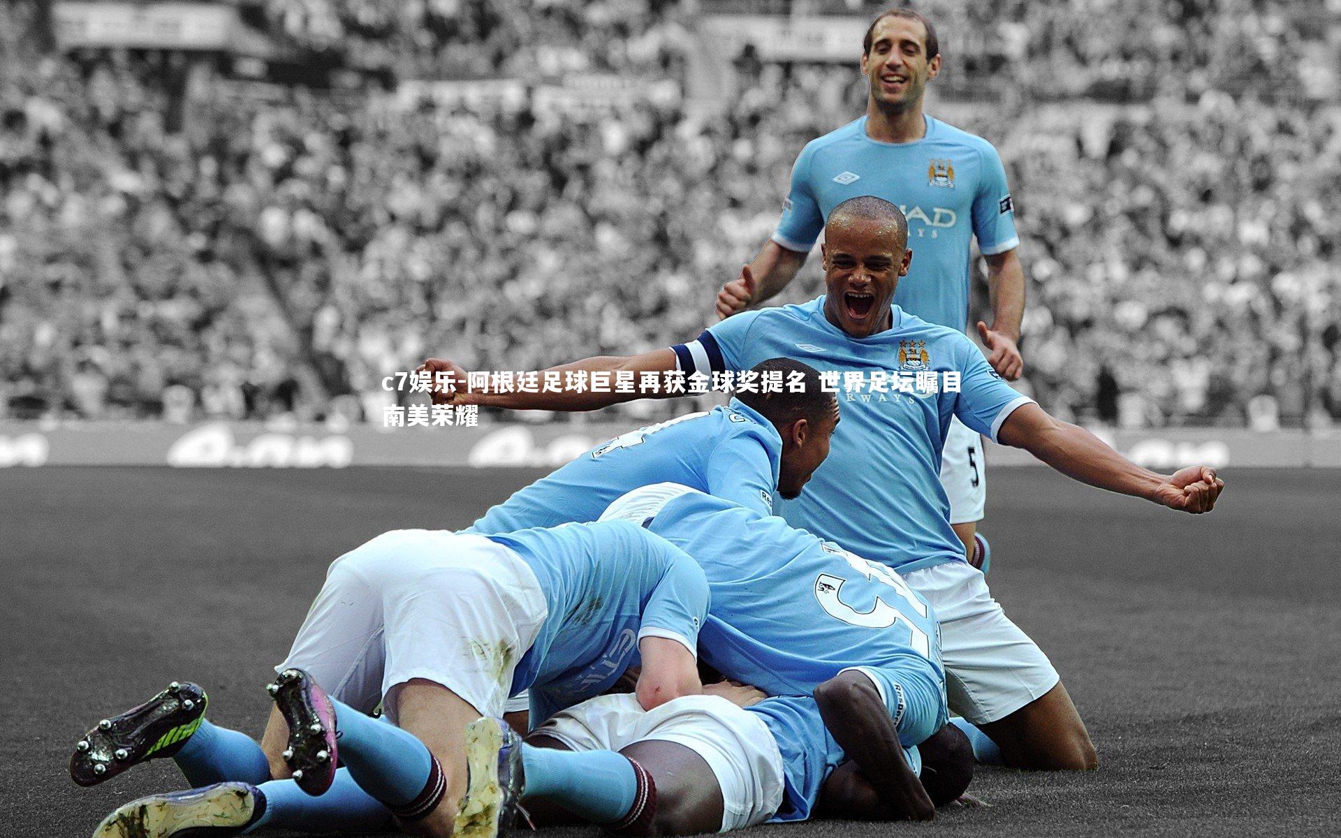 阿根廷足球巨星再获金球奖提名 世界足坛瞩目南美荣耀