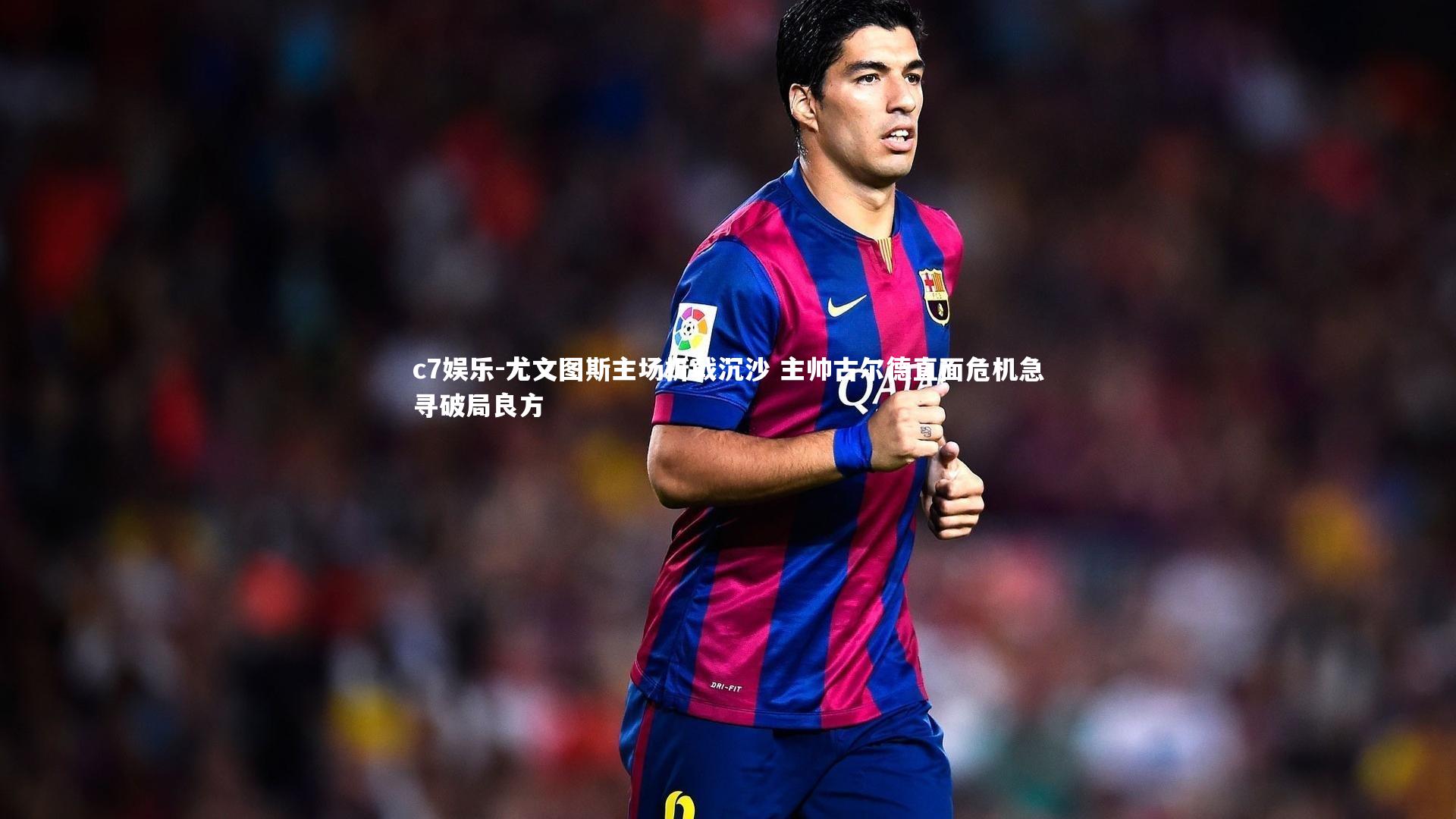 尤文图斯主场折戟沉沙 主帅古尔德直面危机急寻破局良方