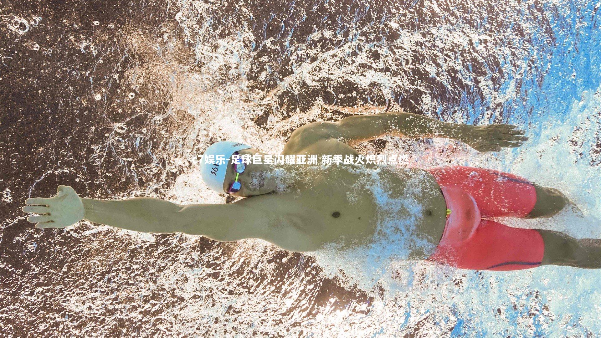 足球巨星闪耀亚洲 新季战火炽烈点燃