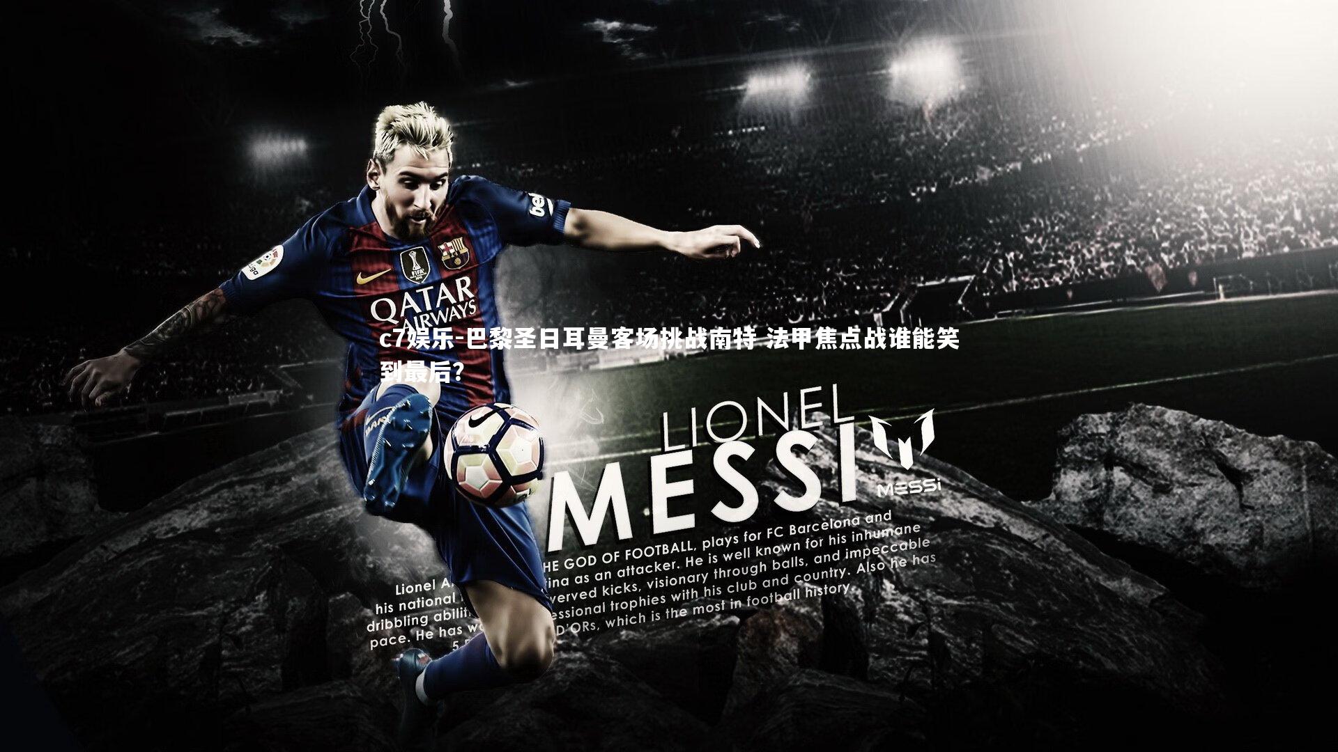 巴黎圣日耳曼客场挑战南特 法甲焦点战谁能笑到最后？