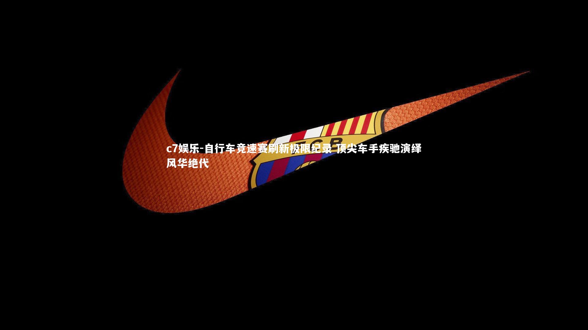 自行车竞速赛刷新极限纪录 顶尖车手疾驰演绎风华绝代