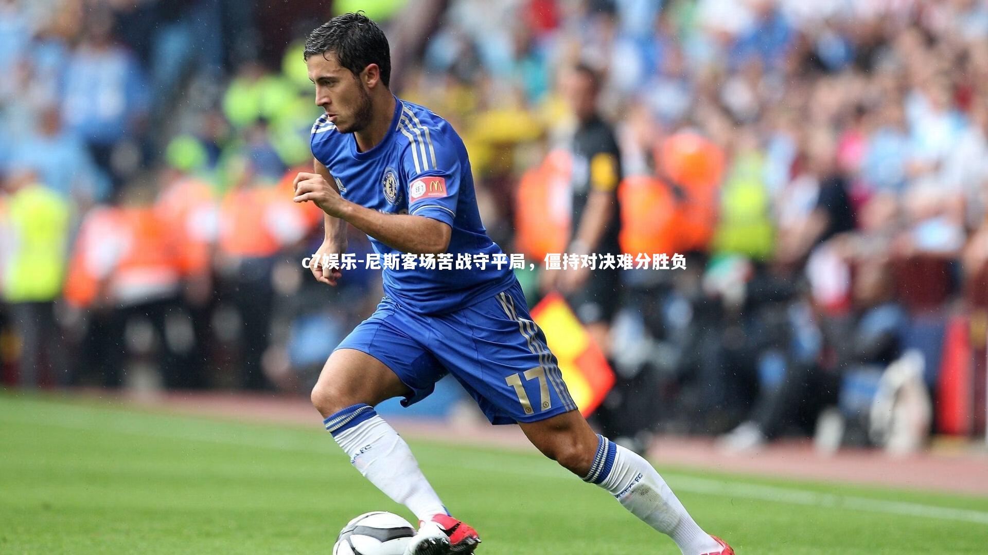 尼斯客场苦战守平局,僵持对决难分胜负