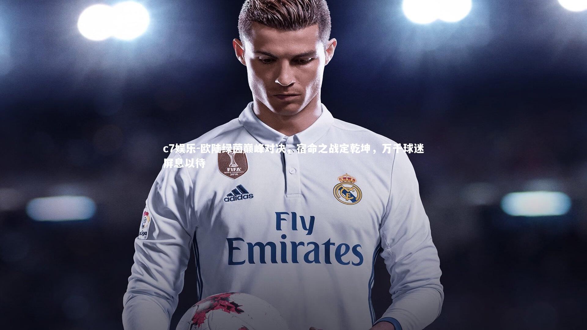 欧陆绿茵巅峰对决,宿命之战定乾坤,万千球迷屏息以待