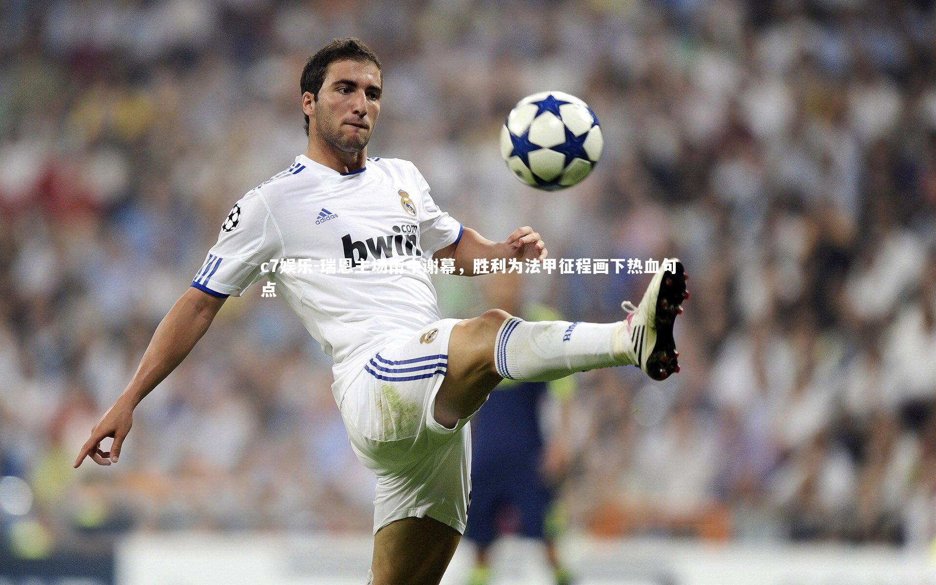 瑞恩主场雨中谢幕,胜利为法甲征程画下热血句点