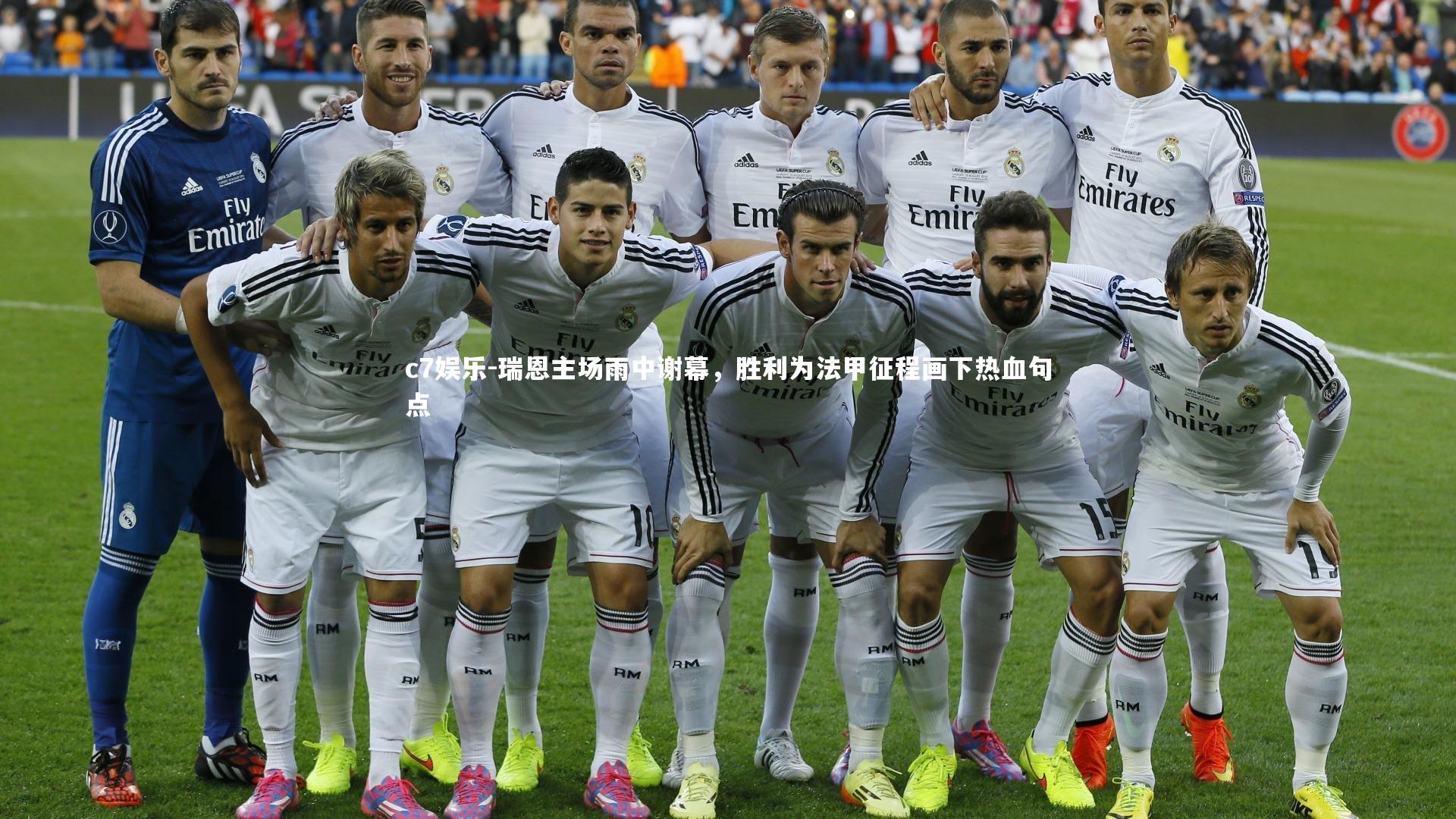 瑞恩主场雨中谢幕,胜利为法甲征程画下热血句点