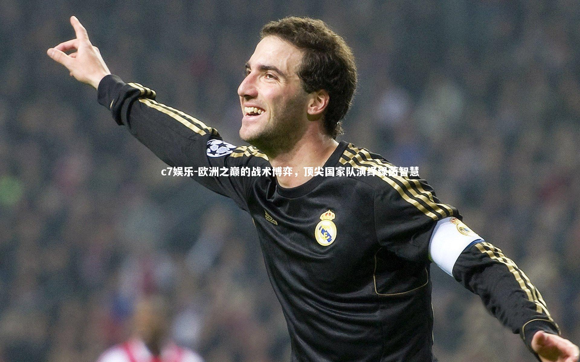 欧洲之巅的战术博弈，顶尖国家队演绎绿茵智慧