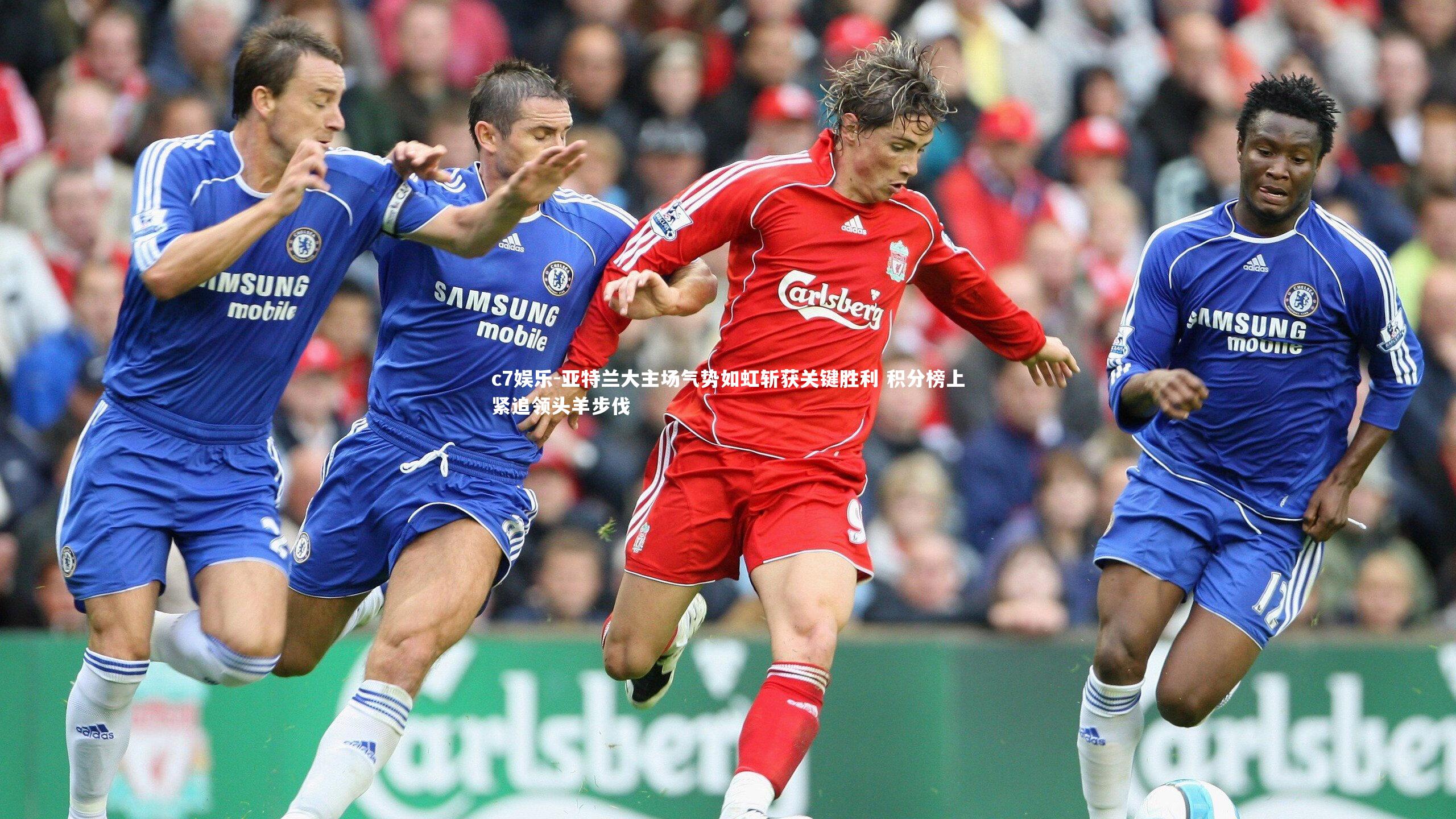 亚特兰大主场气势如虹斩获关键胜利 积分榜上紧追领头羊步伐