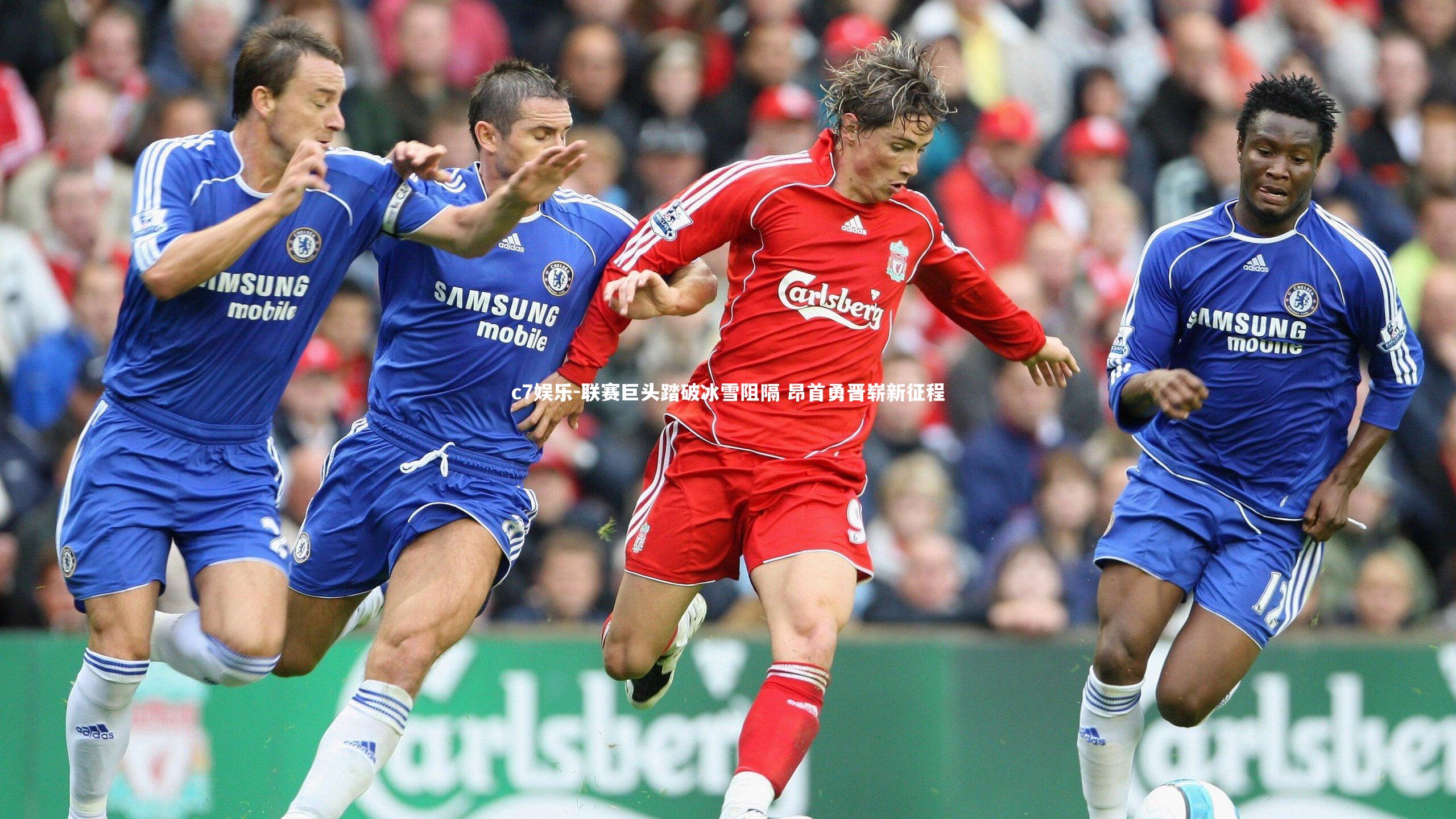 联赛巨头踏破冰雪阻隔 昂首勇晋崭新征程