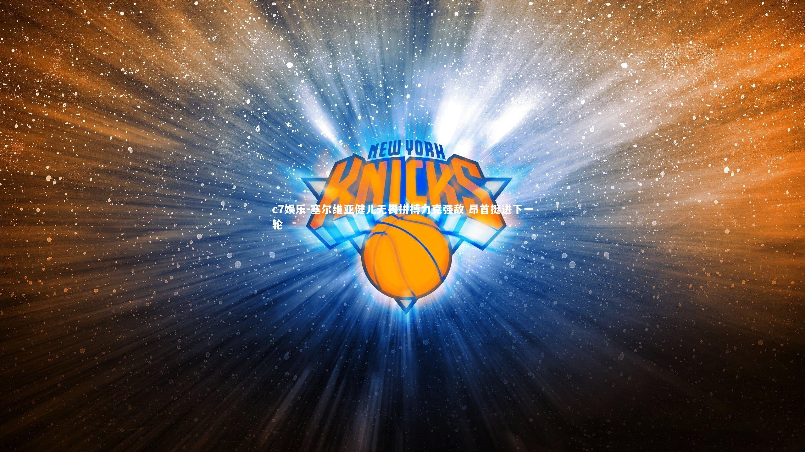 塞尔维亚健儿无畏拼搏力克强敌 昂首挺进下一轮